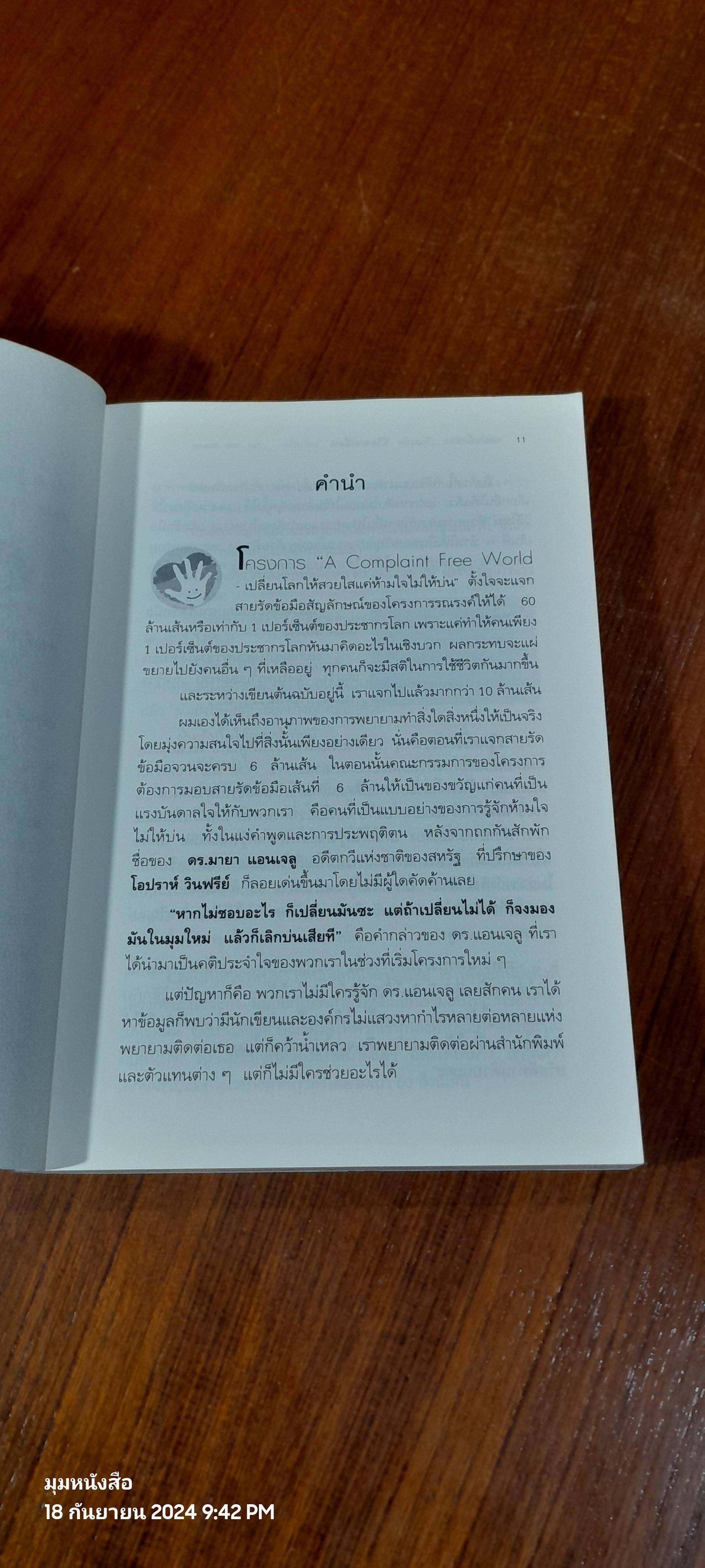 แค่บ่นน้อยลง...วันละนิด ชีวิตจะเปลี่ยน...มหาศาล / WILL BOWEN