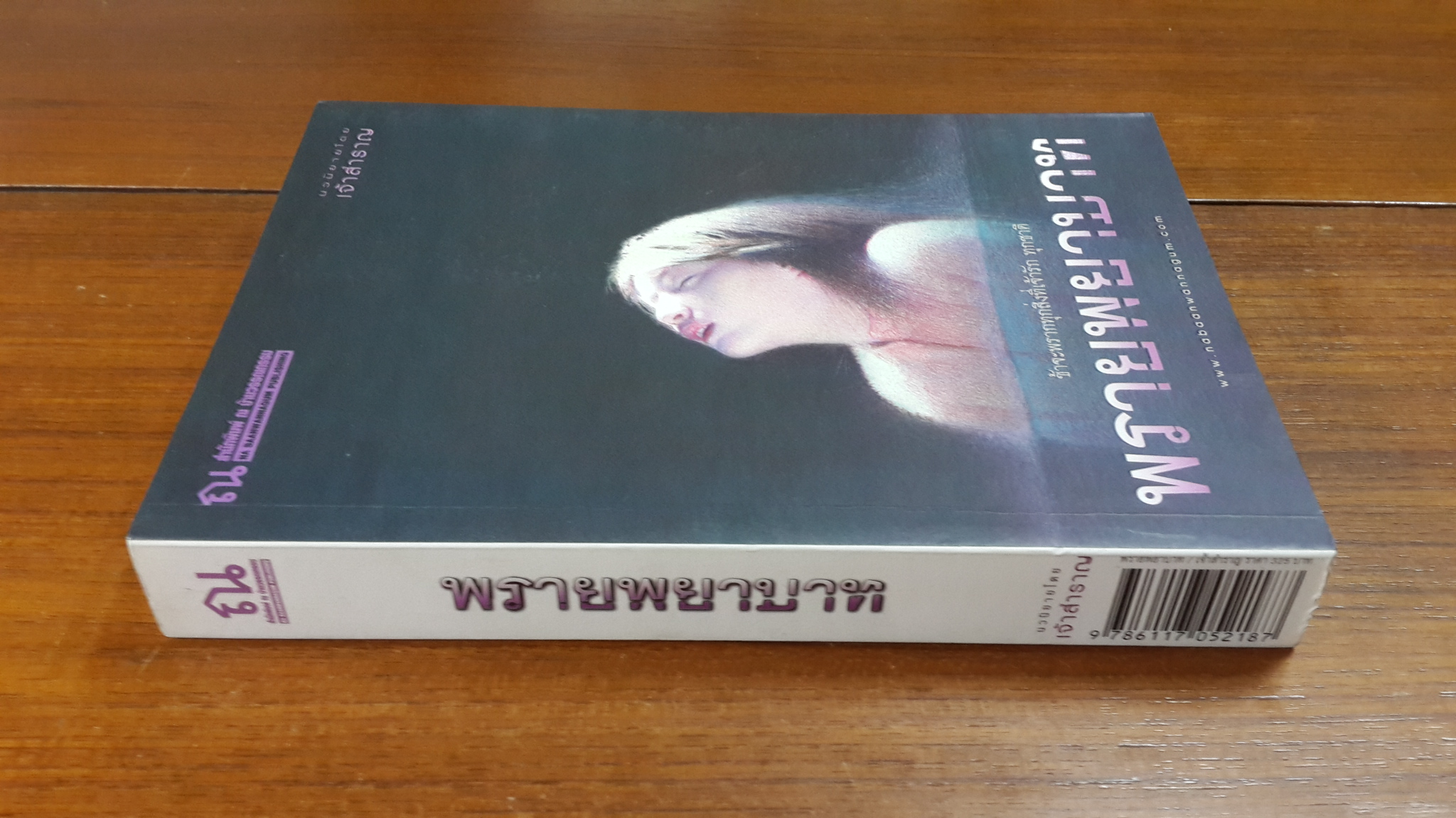 พรายพยาบาท / เจ้าสำราญ