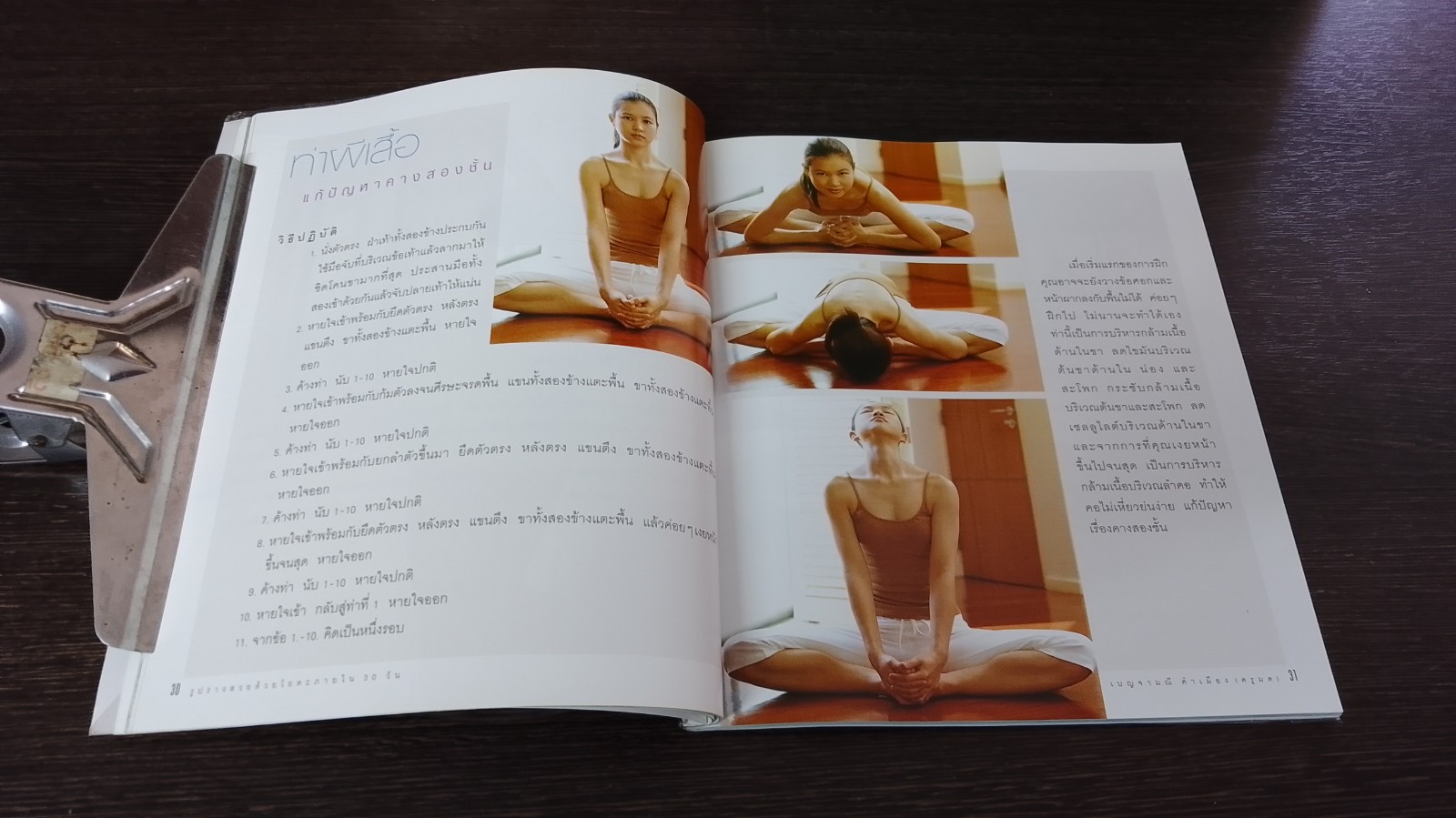 รูปร่างสวยด้วยโยคะภายใน 30 วัน / เบญจามณี คำเมือง (ครูมด)