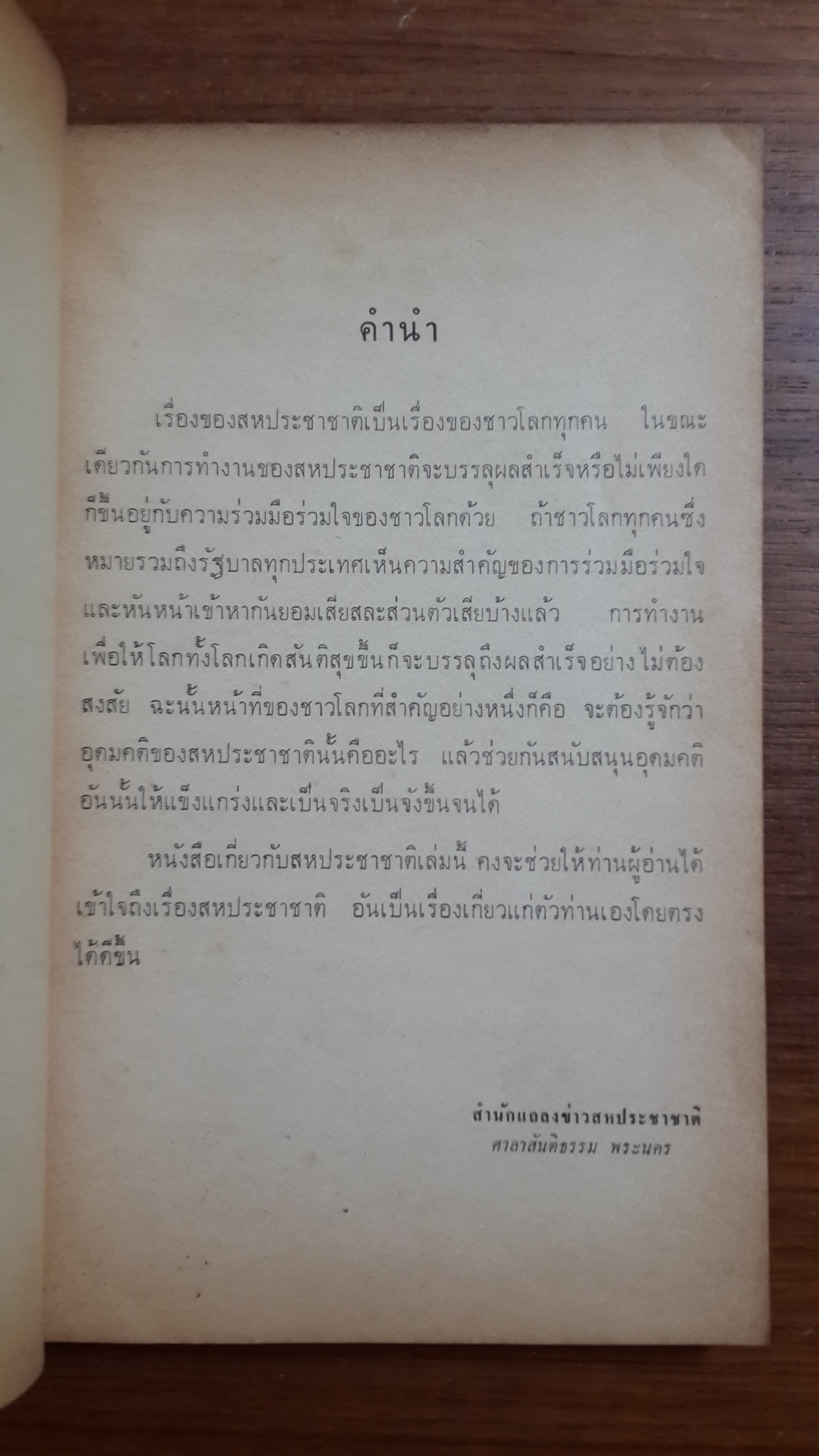 ประเทศไทย กับ สหประชาชาติ : สำนักแถลงข่าวสหประชาชาติ