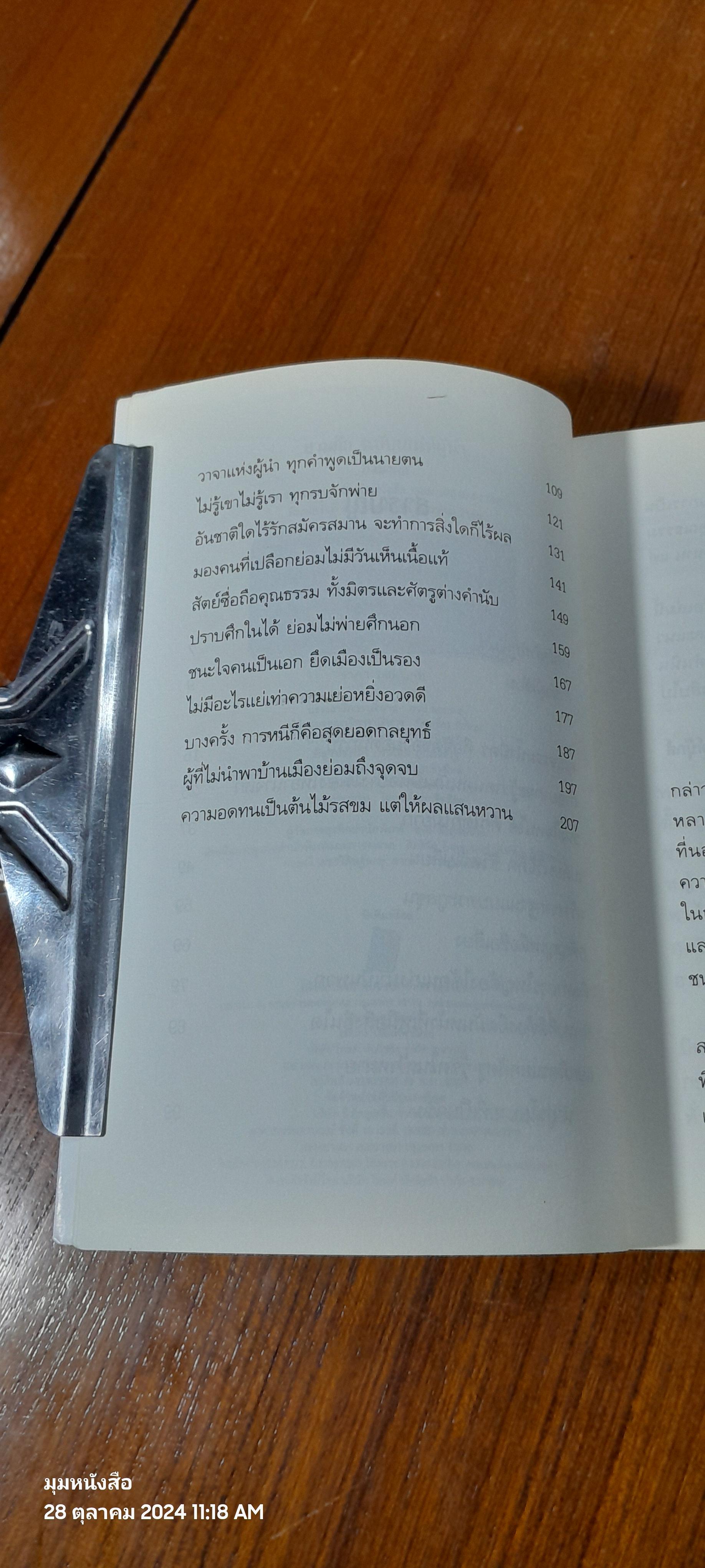 สามก๊ก ฉบับ เสน่ห์ผู้นำ / อึ้งมงคล