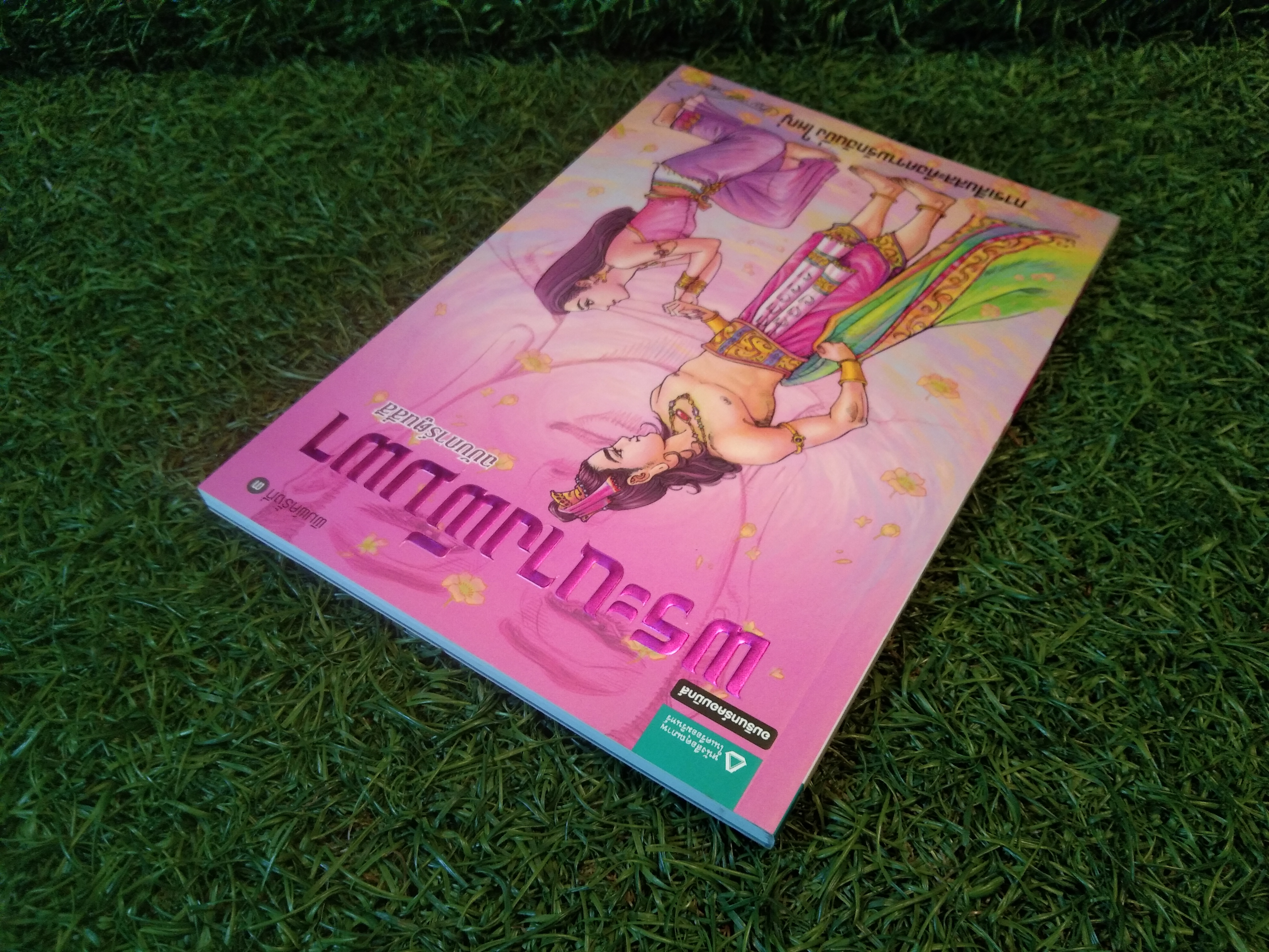 พระนางพิมพา ฉบับการ์ตูนสี่สี (การเสียสละคือความรักอันยิ่งใหญ่) / อมรินทร์คอมมิกส์