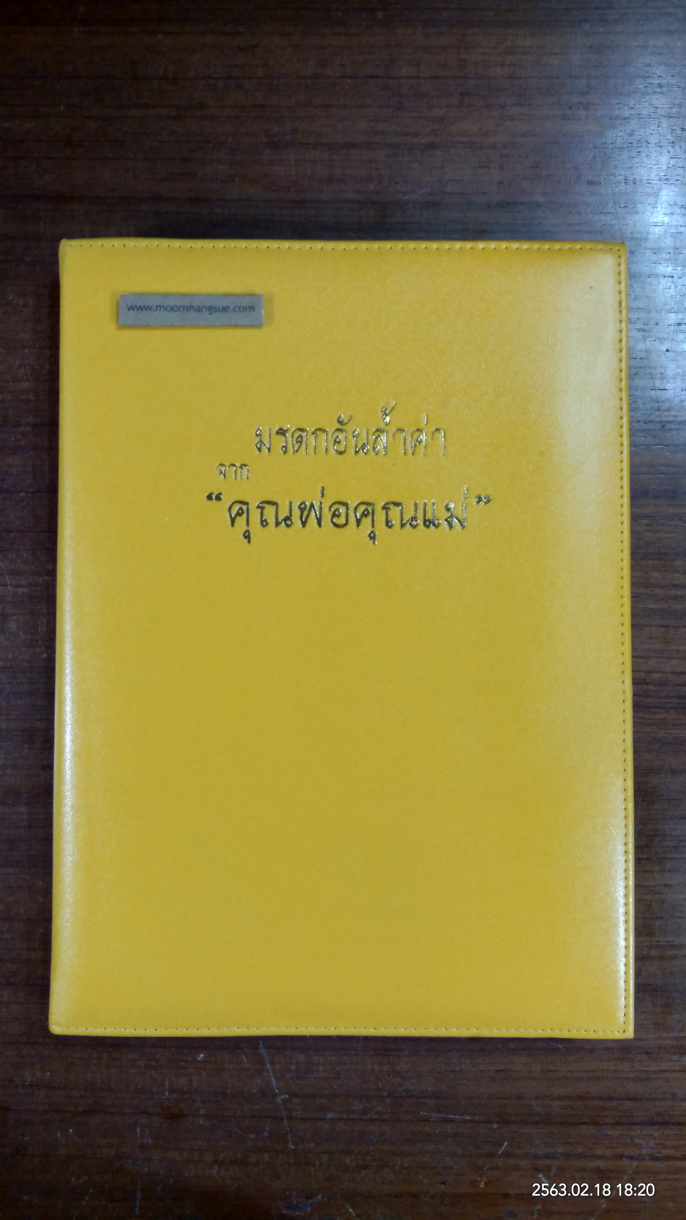 อนุสรณ์ในงานพระราชทานเพลิงศพ ศาสตราจารย์ ดร.ประดิษฐ์ เชี่ยวสกุล
