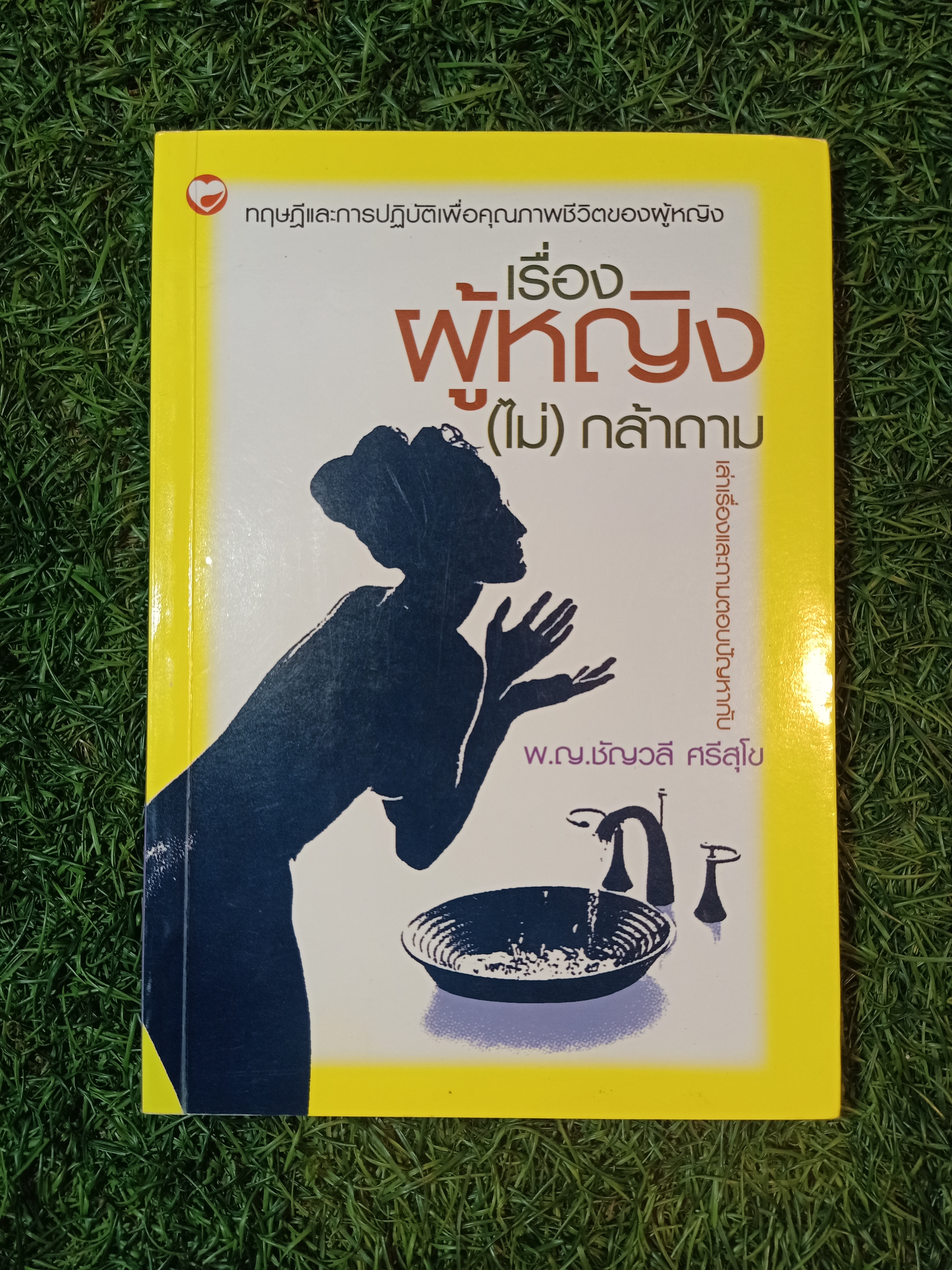 เรื่องผู้หญิง (ไม่) กล้าถาม / พ.ญ.ชัญวลี ศรีสุโข
