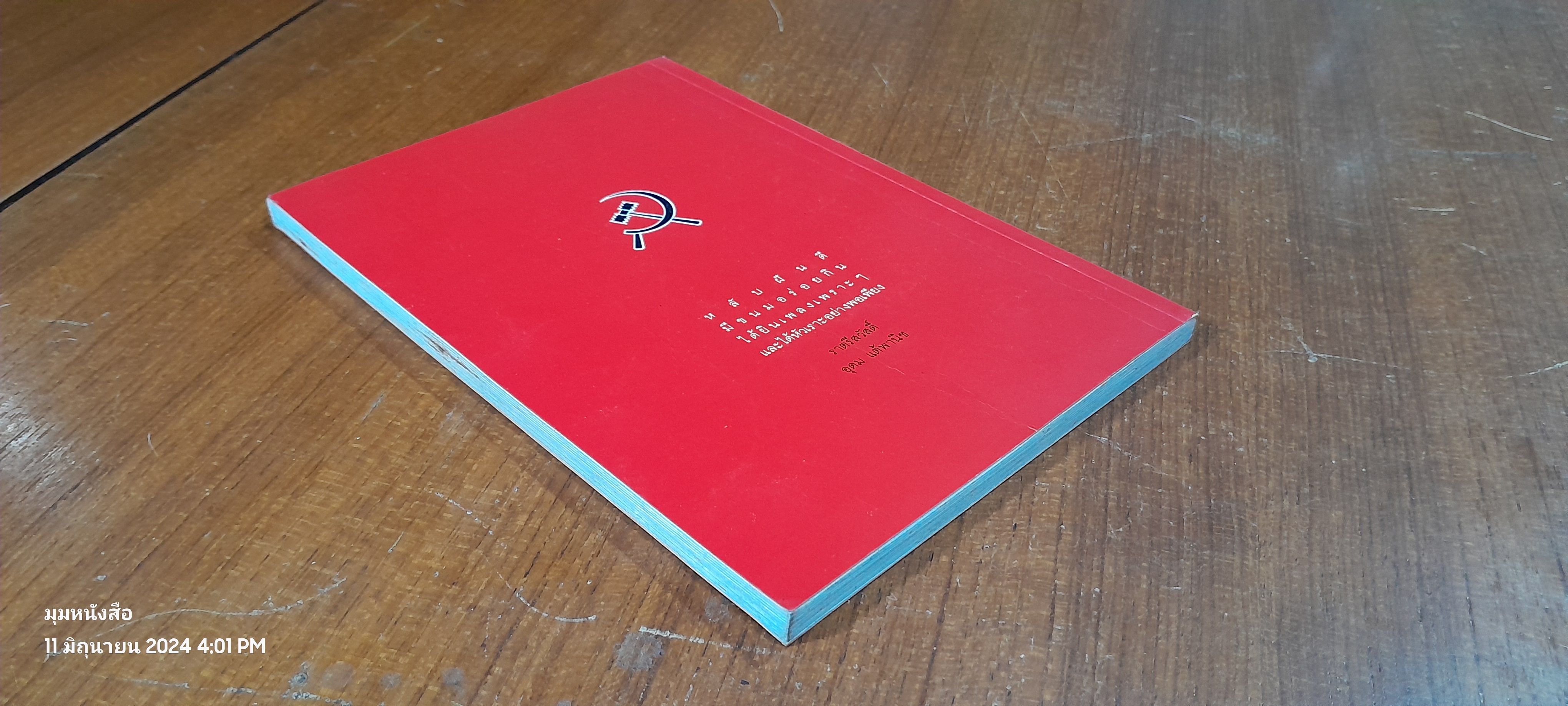 โทษธานที่รู้จักกัน / อุดม แต้พานิช