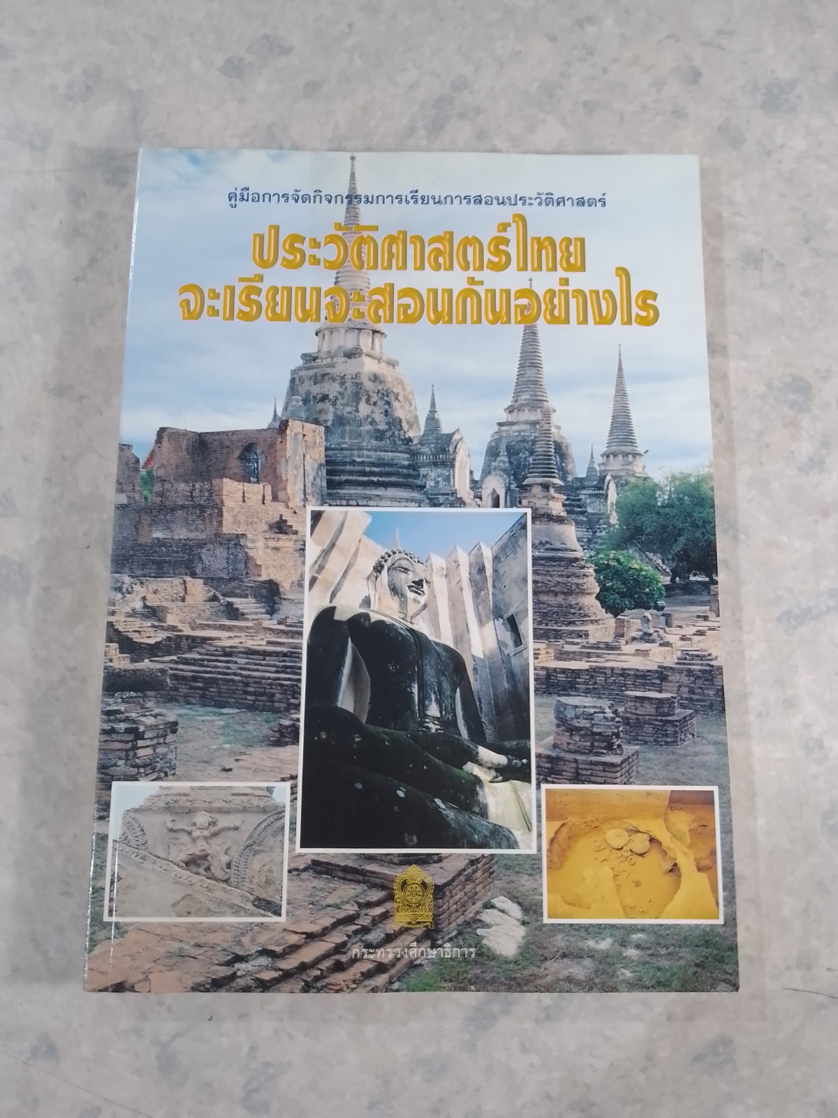ประวัติศาสตร์ไทย : จะเรียนจะสอนกันอย่างไร / กระทรวงศึกษาธิการ