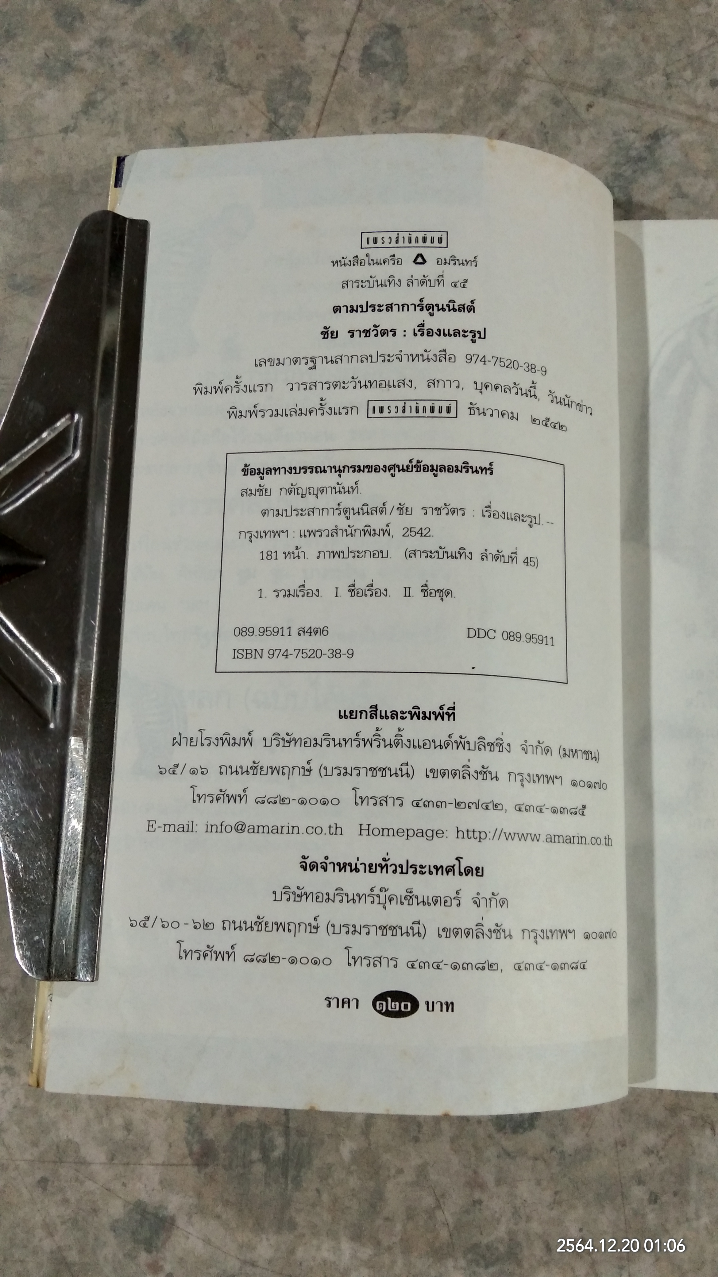 ตามประสาการ์ตูนนิสต์ / ชัย ราชวัตร