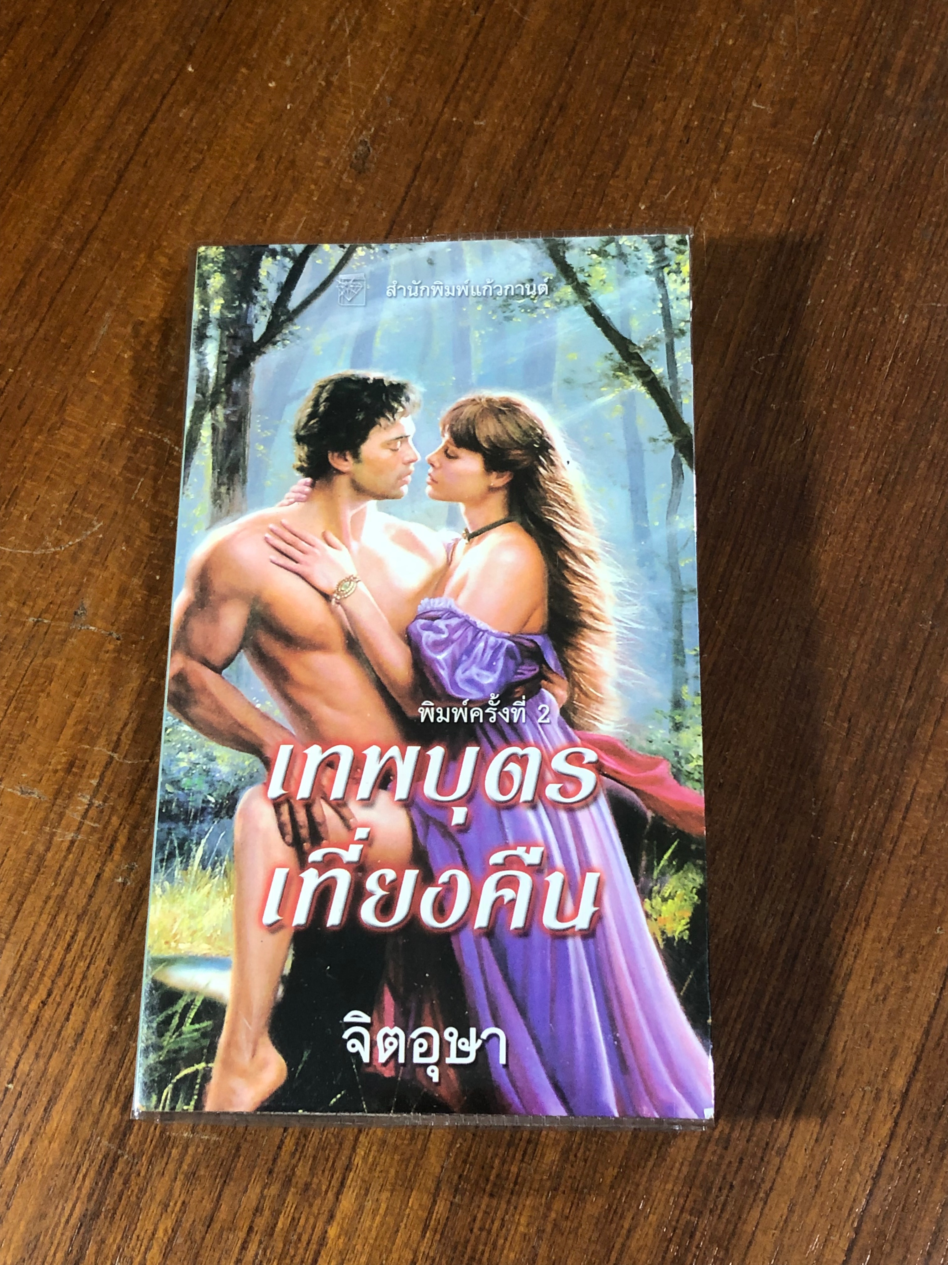 เทพบุตรเที่ยงคืน / จิตอุษา แปล