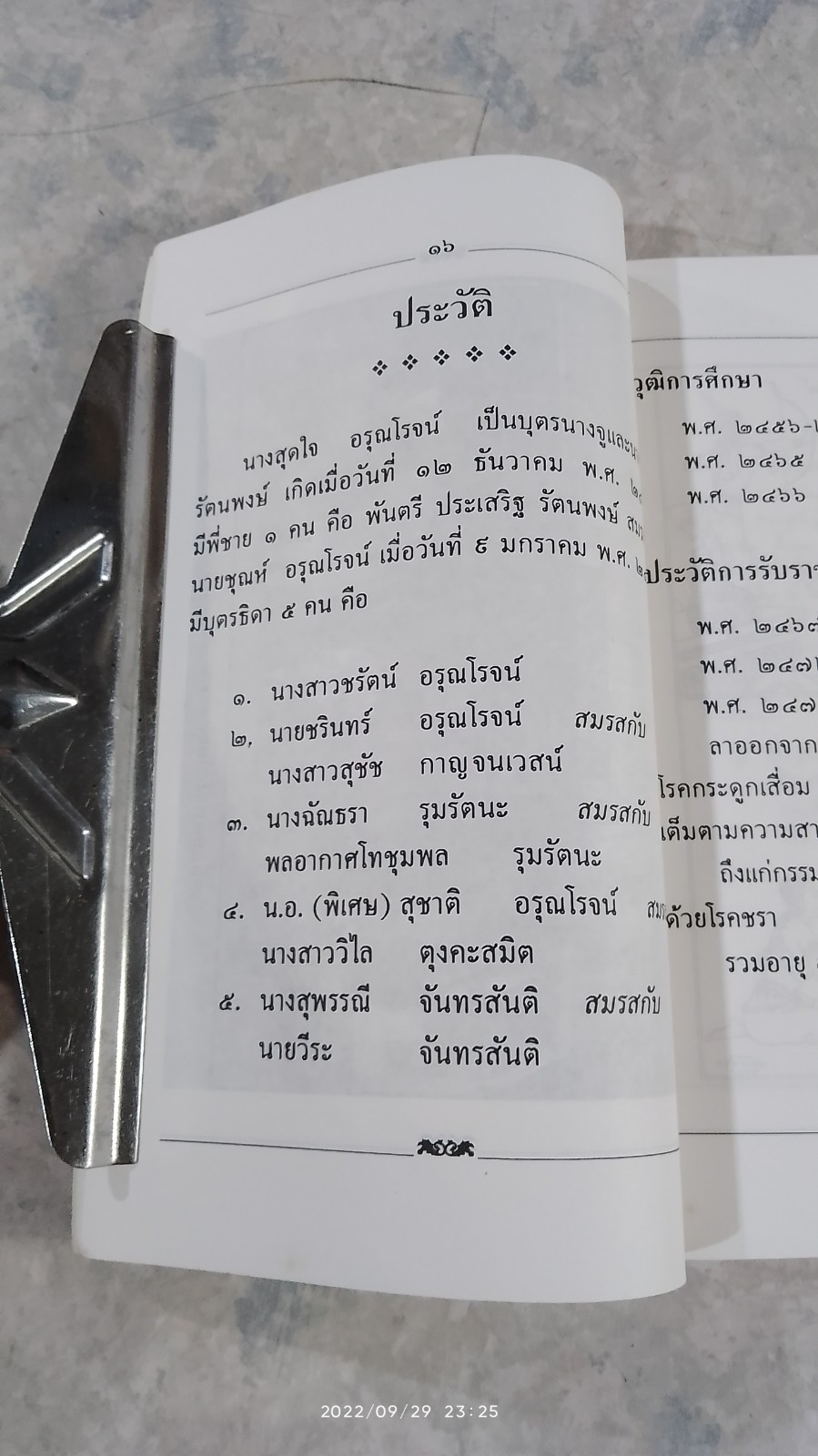 อนุสรณ์ในงานพระราชทานเพลิงศพ คุณแม่สุดใจ อรุณโรจน์