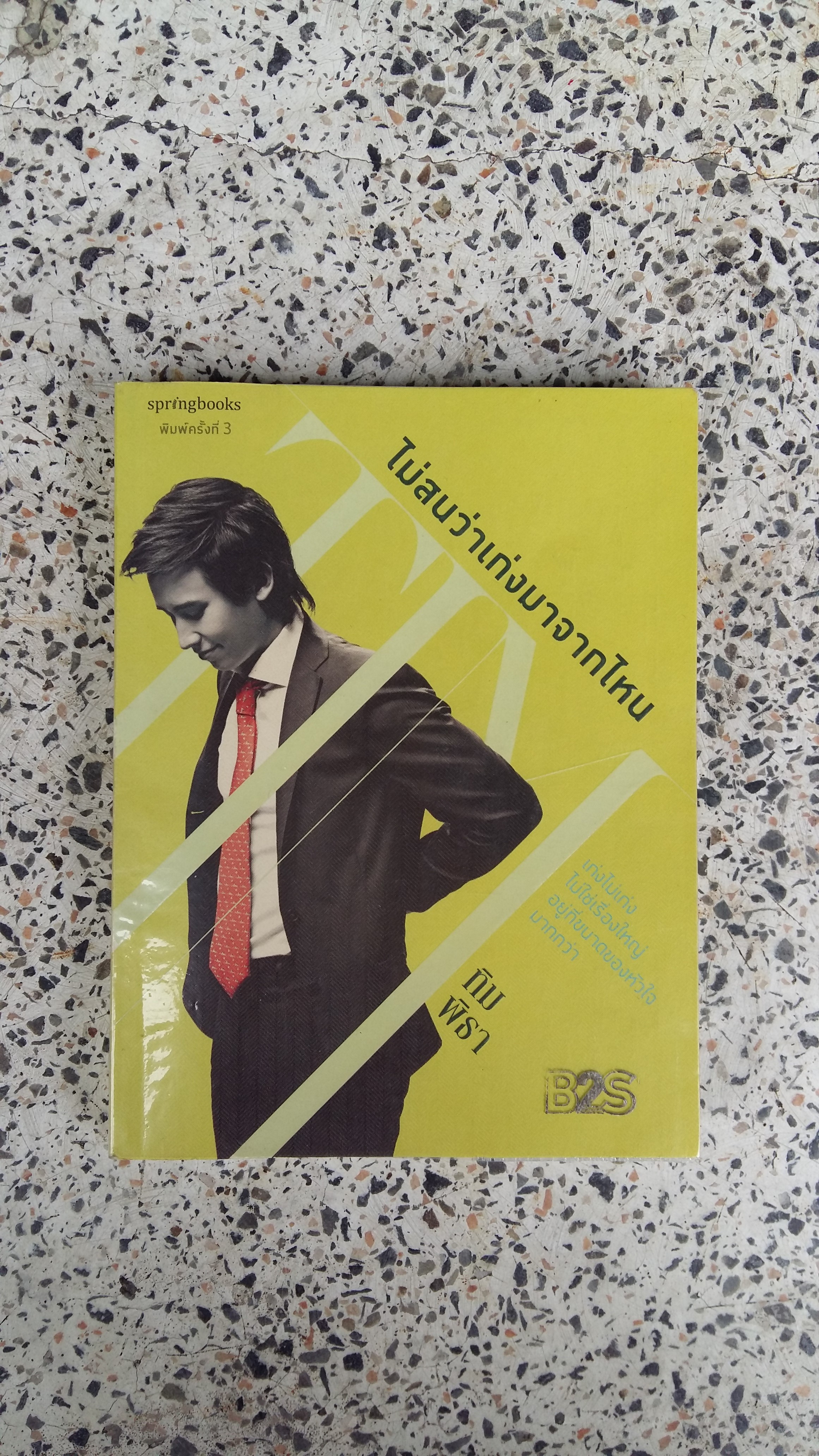 ไม่สนว่าเก่งมาจากไหน / ทิม พิธา 3