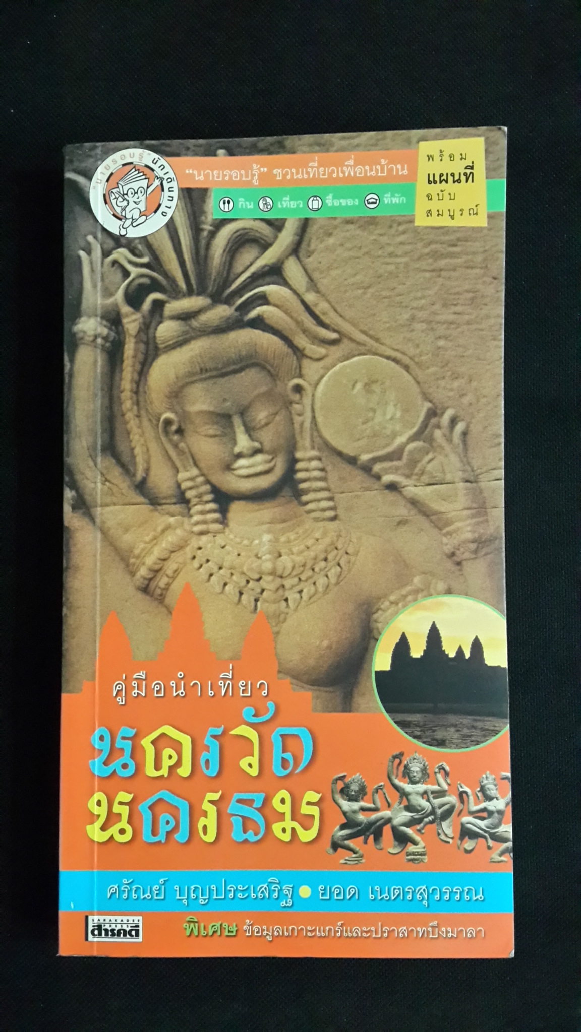 คู่มือนำเที่ยว นครวัด-นครธม / ศรัณย์ บุญประเสริฐ,ยอด เนตรสุวรรณ