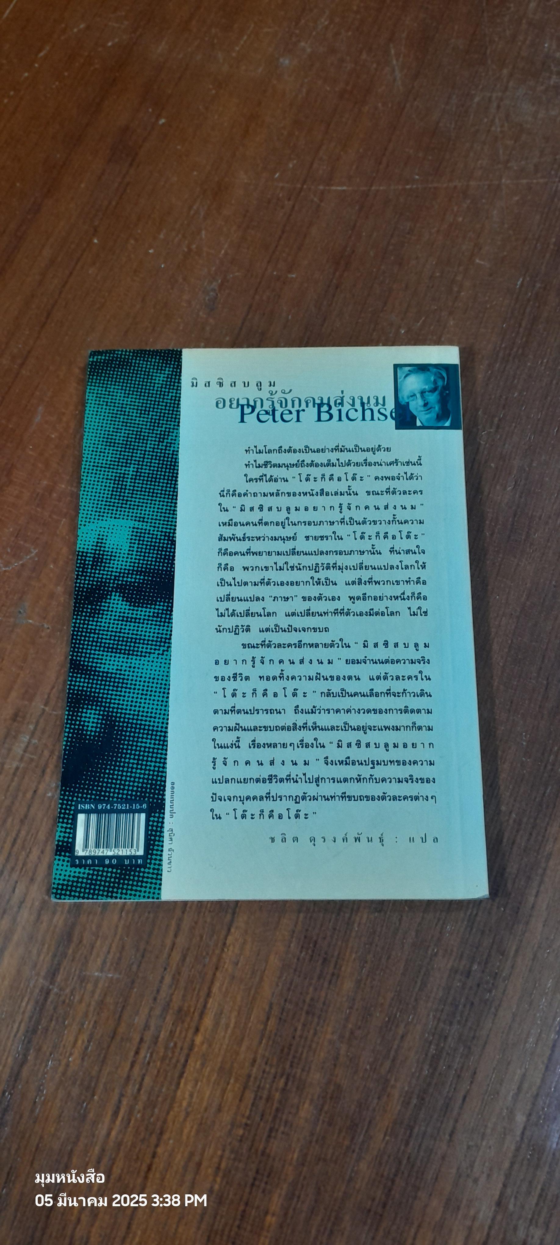 อยากรู้จักคนส่งนม / เพเตอร์ บิคเซล