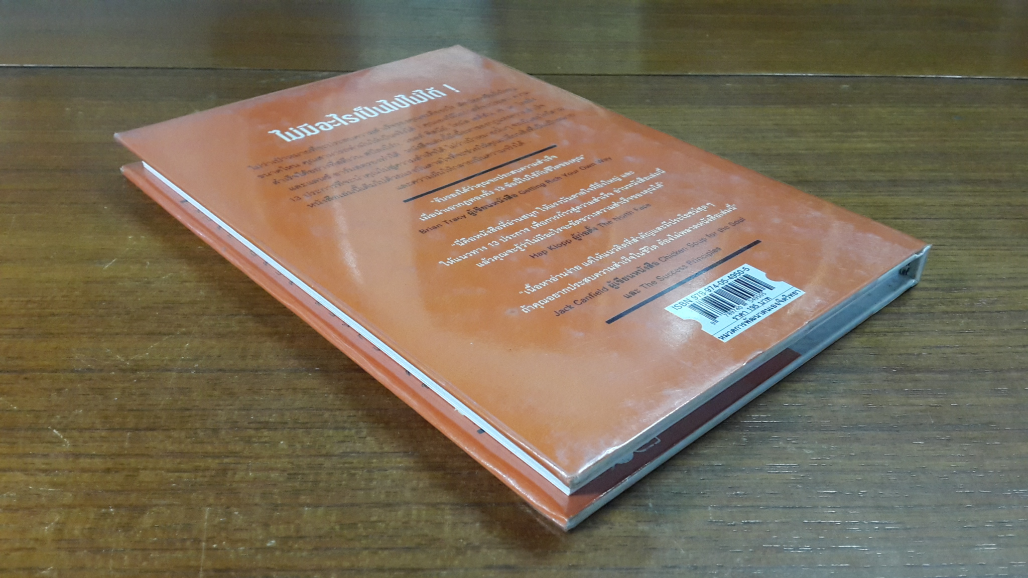 ถ้าคิดว่าทำได้...คุณก็ทำได้ / ทีเจ ฮอยชิงตัน