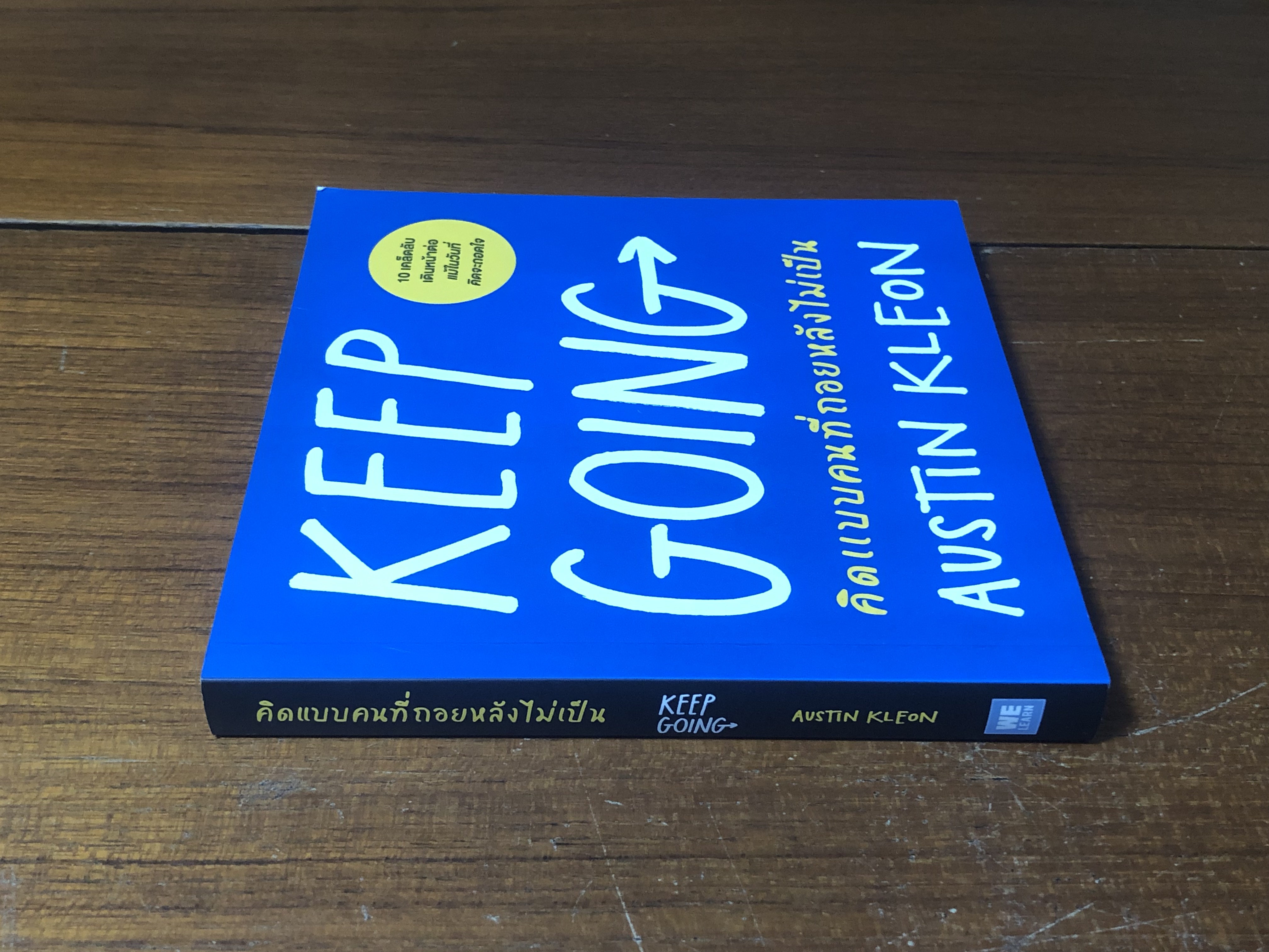 คิดแบบคนที่ถอยหหลังไม่เป็น / AUSSTIN KLEON