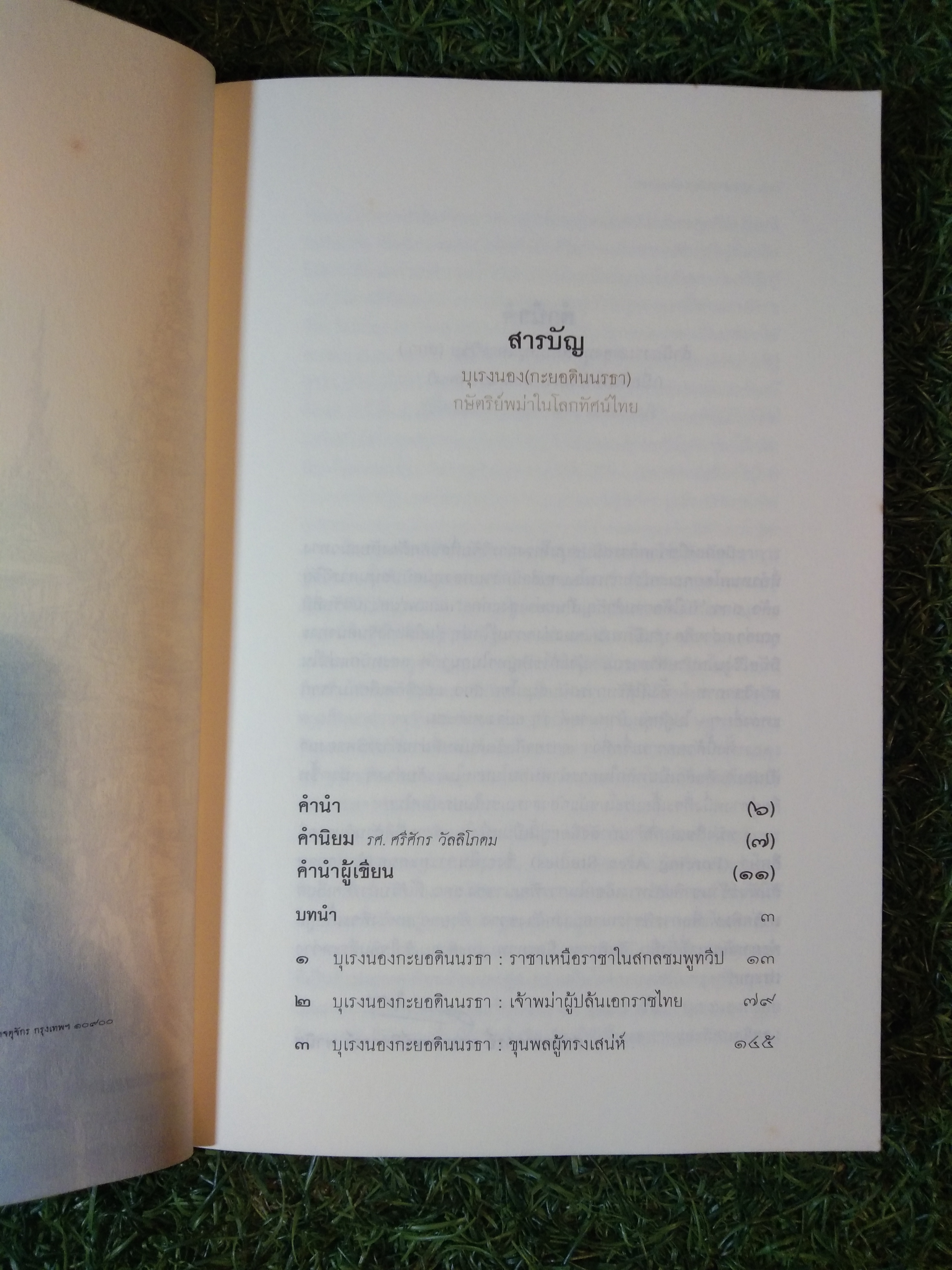 บุเรงนอง (กะยอดินนรธา)กษัตริย์พม่าในโลกทัศน์ไทย / ดร.สุเนตร ชุตินธรานนท์
