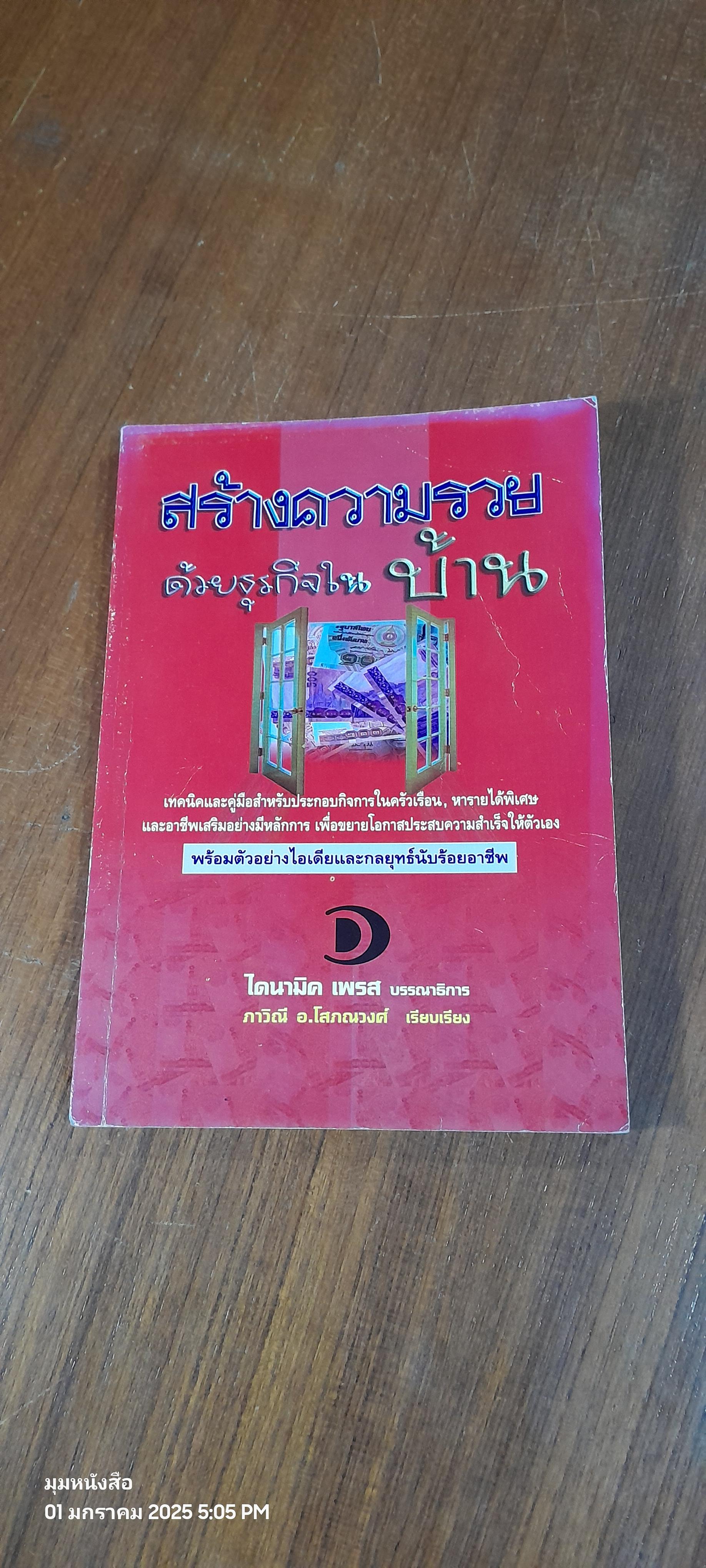 สร้างความรวย ด้วยธุรกิจในบ้าน / ภาวิณี อ.โสภณวงศ์