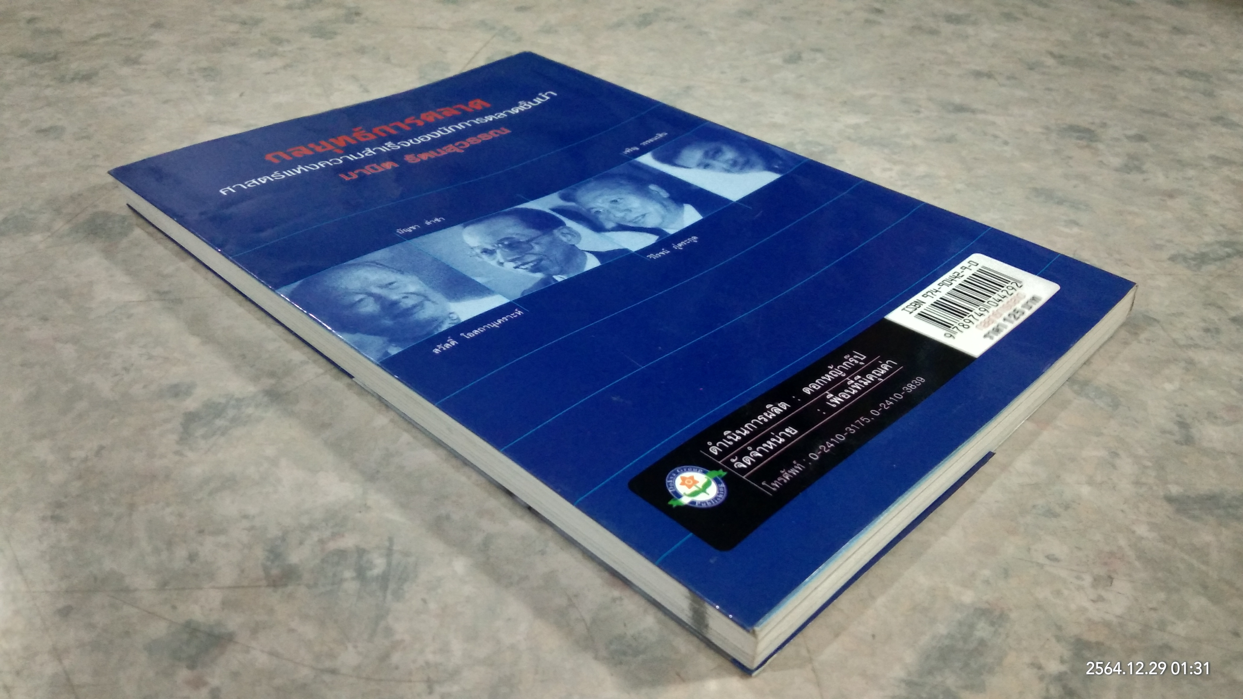 กลยุทธ์การตลาด / มานิต รัตนสุวรรณ