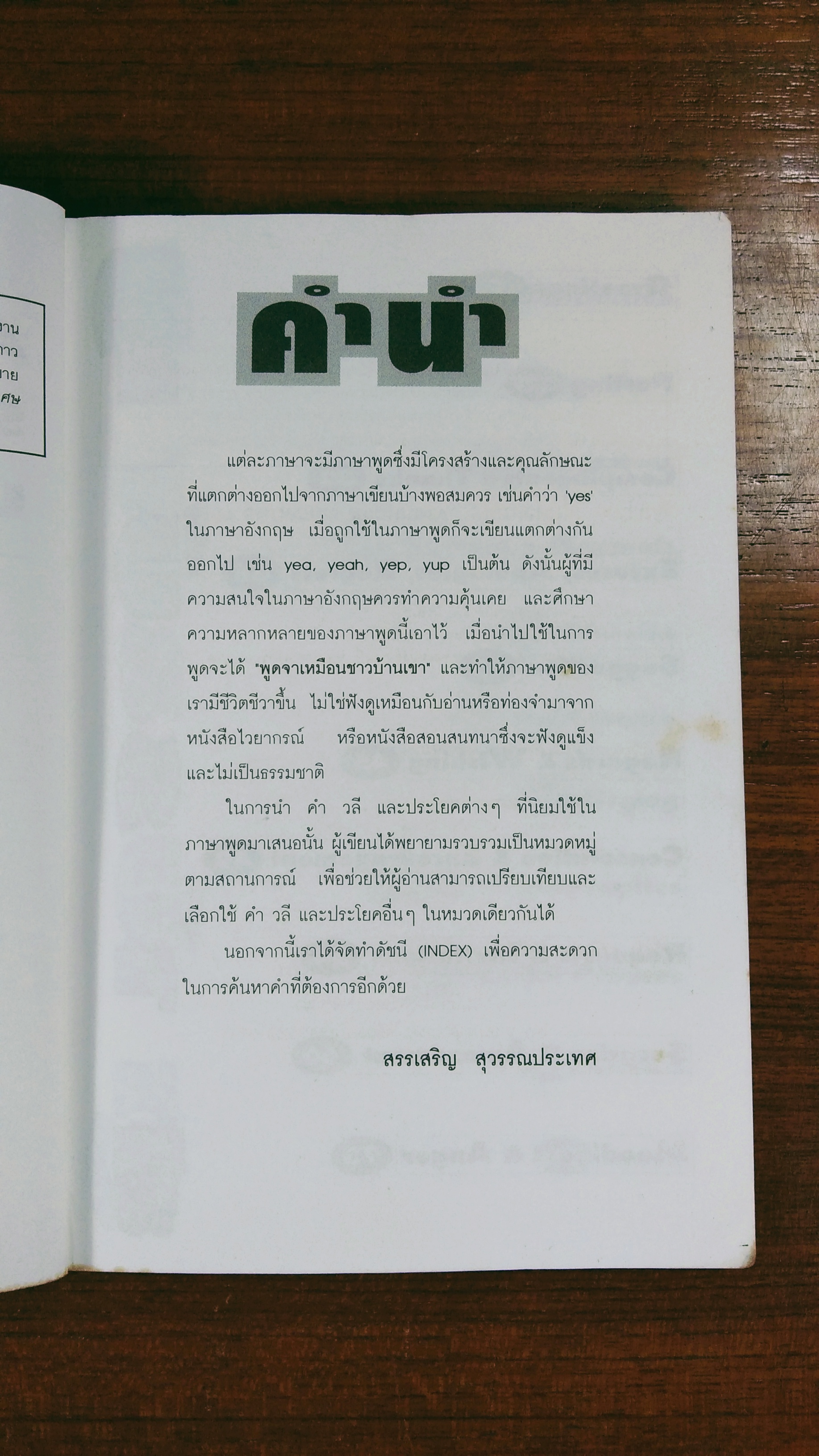 พูดง่ายๆสไตล์อเมริกัน / สรรเสริญ สุวรรณประเทศ