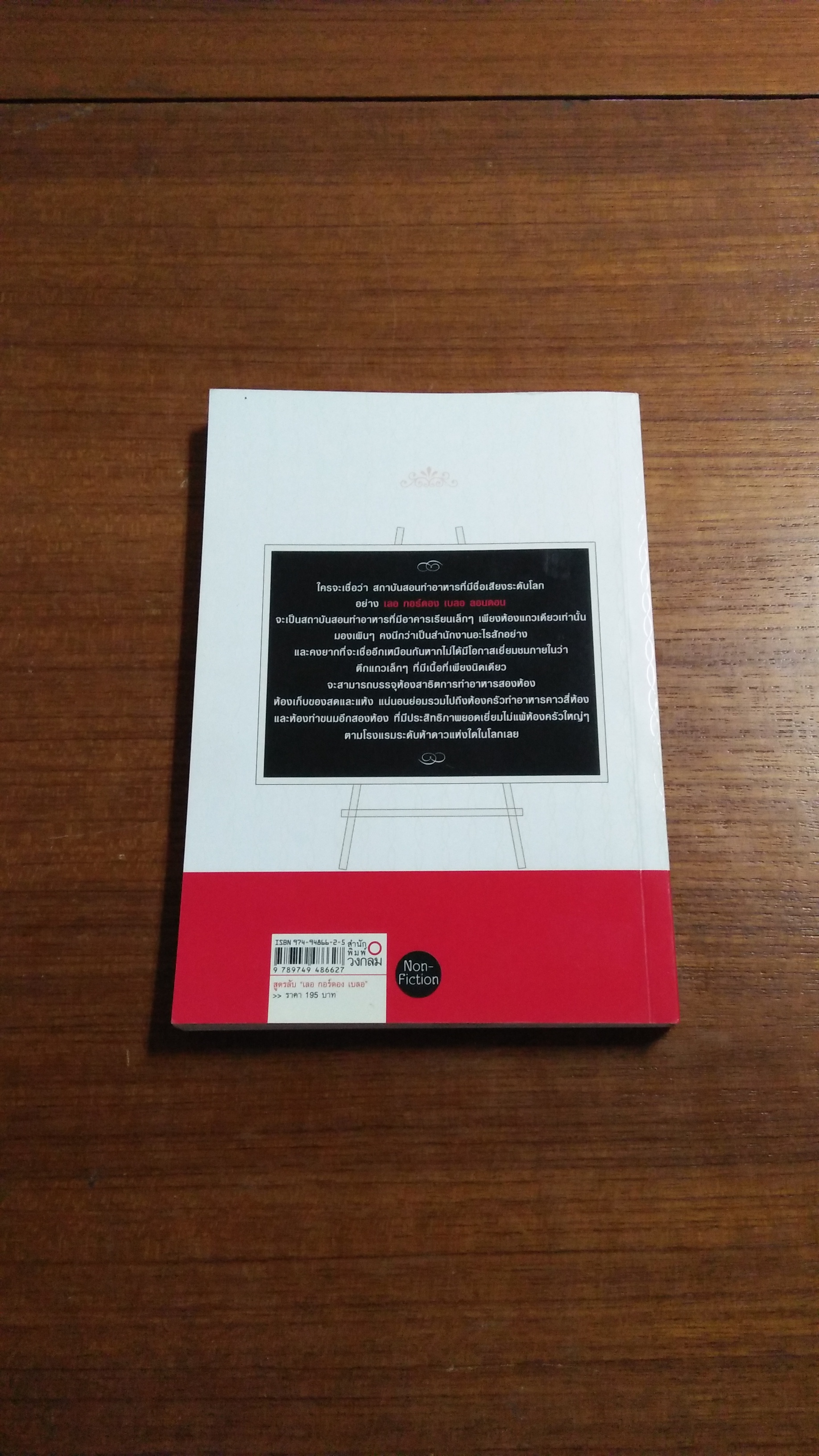 สูตรลับ "เลอ กอร์ดอง เบลอ" / วิชญา บุณยเกตุ