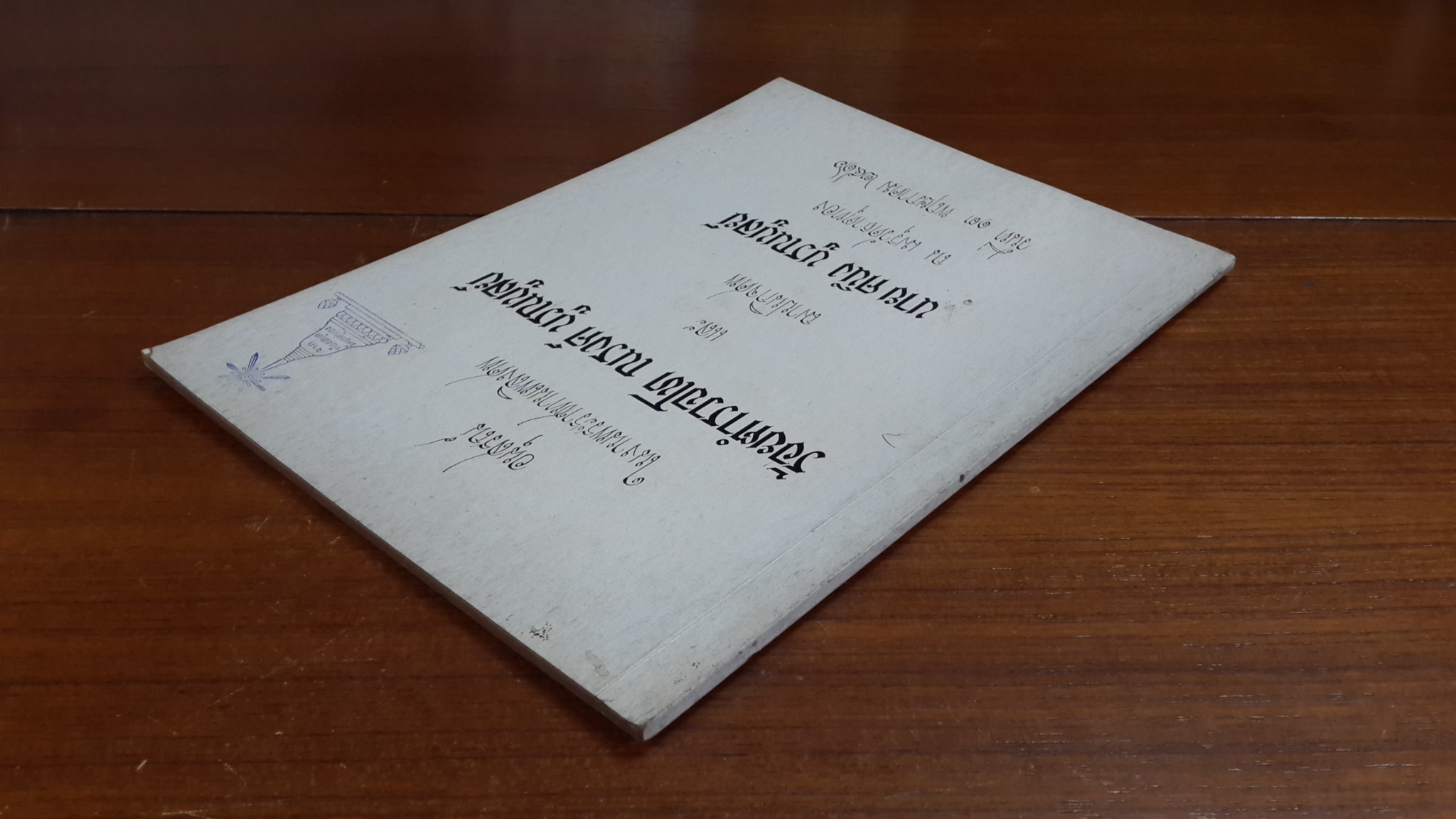 อนุสรณ์ในงานพระราชทานเพลิงศพ ร้อยตำรวจโท ณรงค์ บูรณบูลย์ (มีตราห้องสมุด)