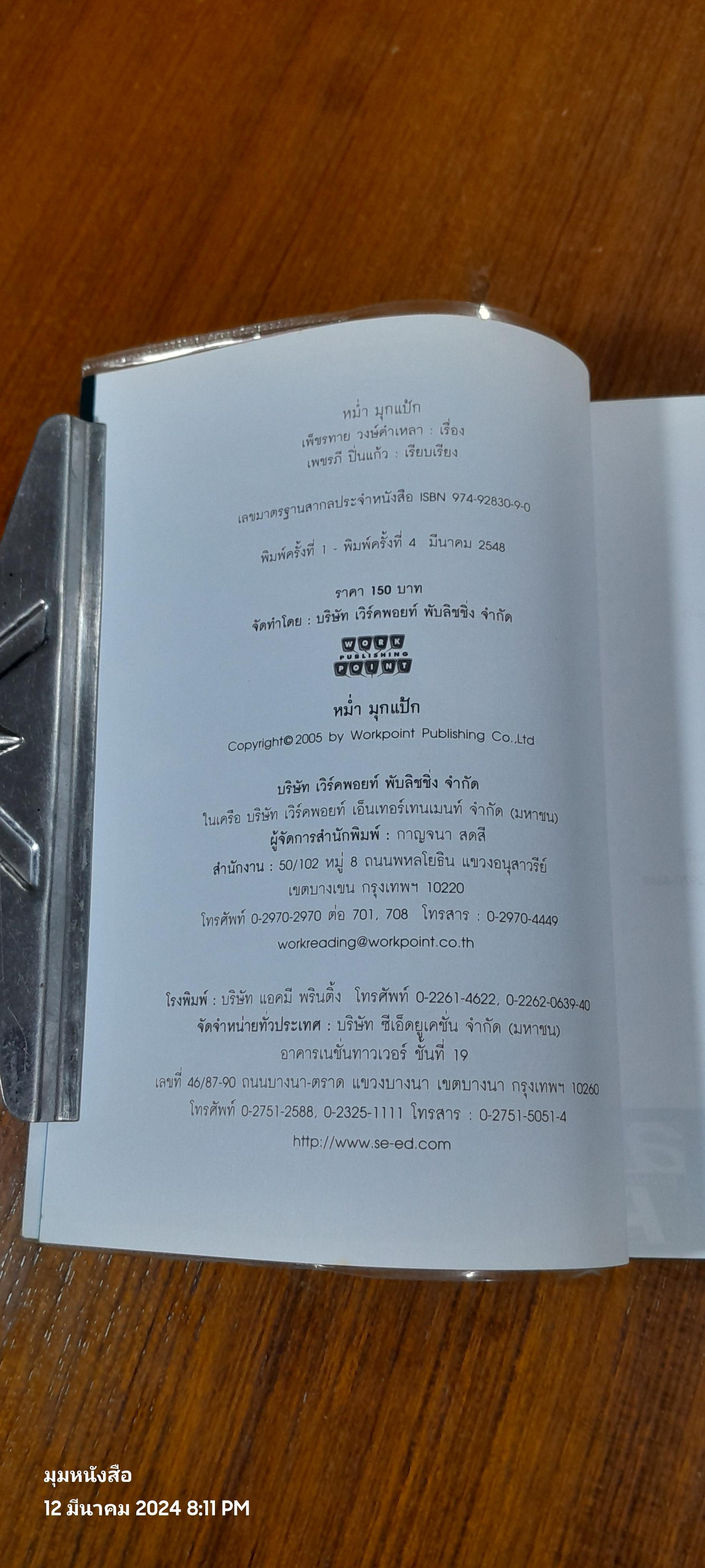 หม่ำ มุกแป้ก / เพ็ชรทาย วงษ์คำเหลา