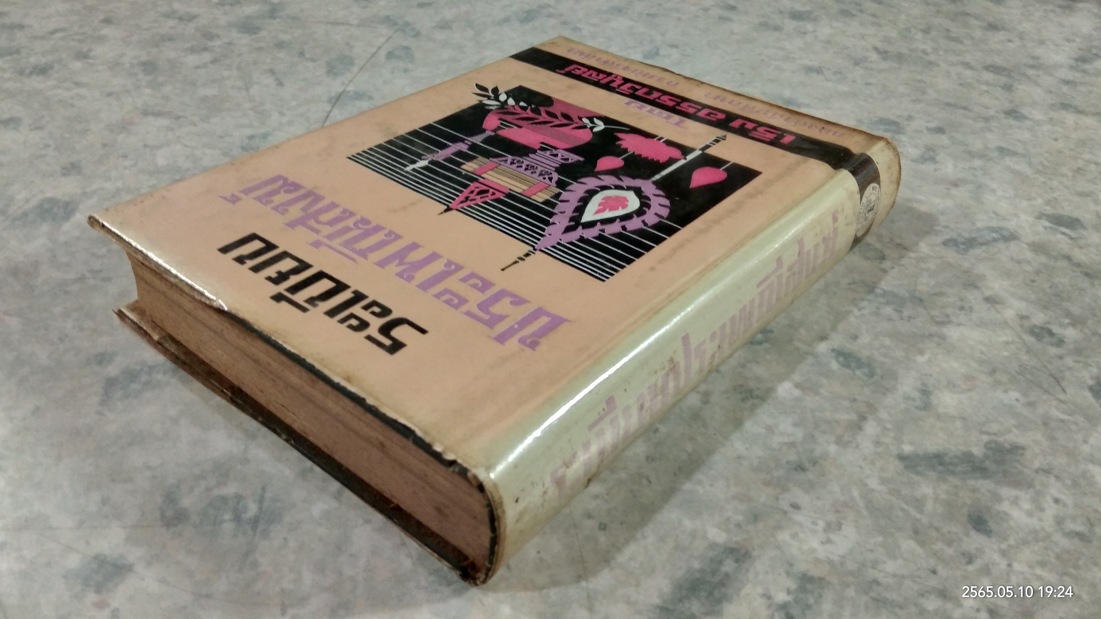 ระเบียบประเพณีสงฆ์ / เริง อรรถวิบูลย์