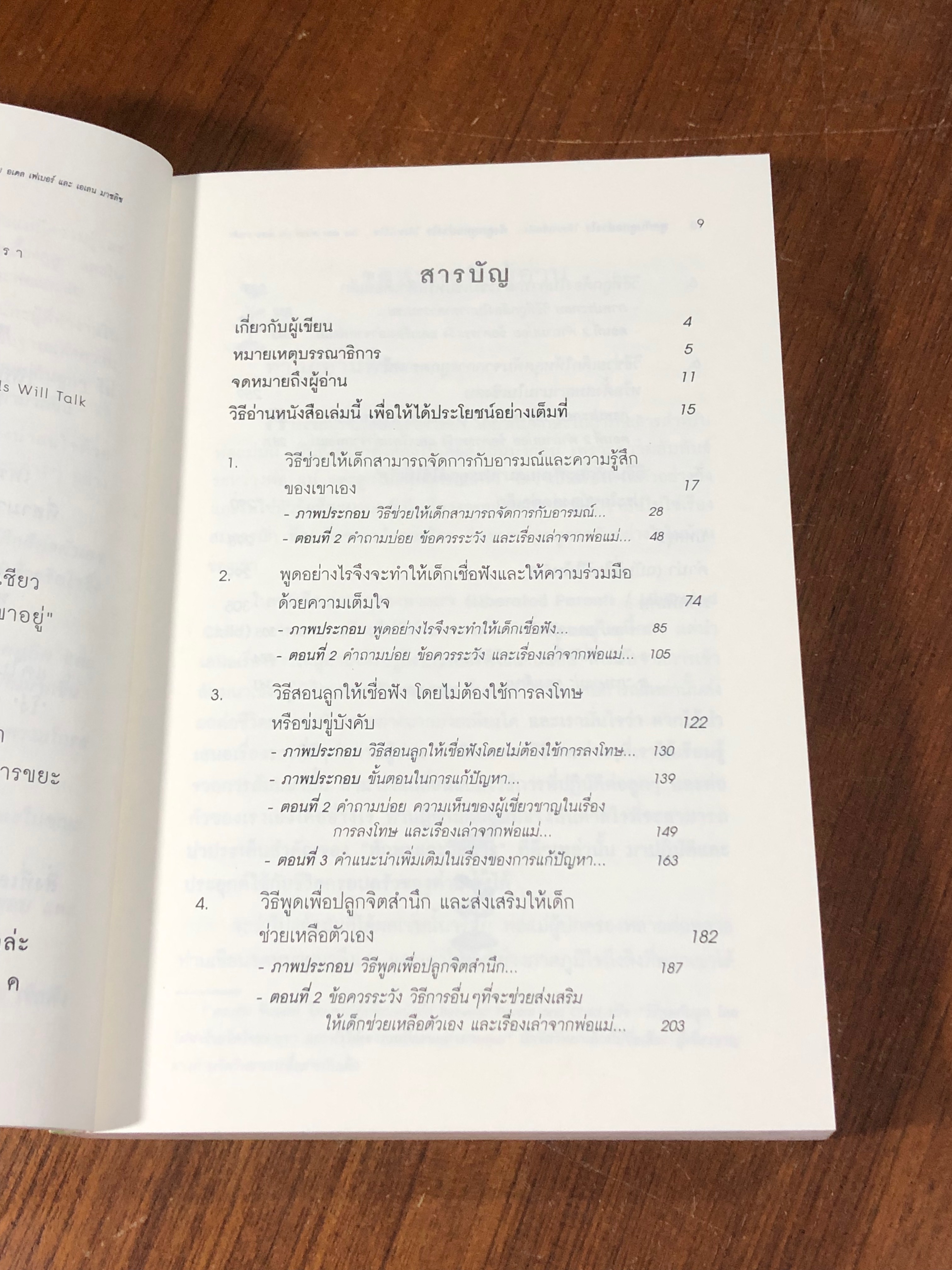 พูดกับลูกอย่างไร ฟังลูกพูดอย่างไร / อเดล เฟเบอร์