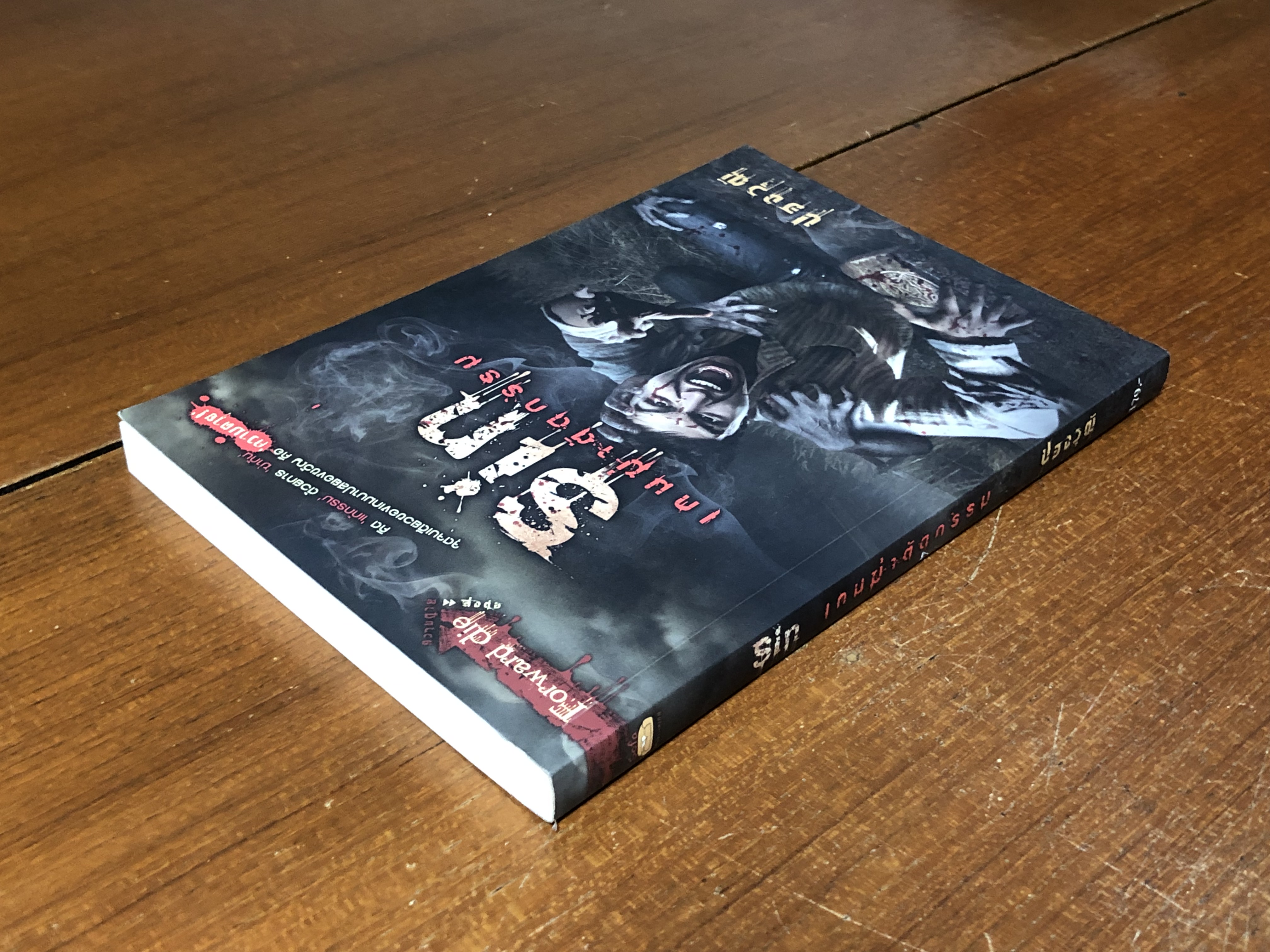 เกมฆ่าตัดกรรม / ปองวุฒิ