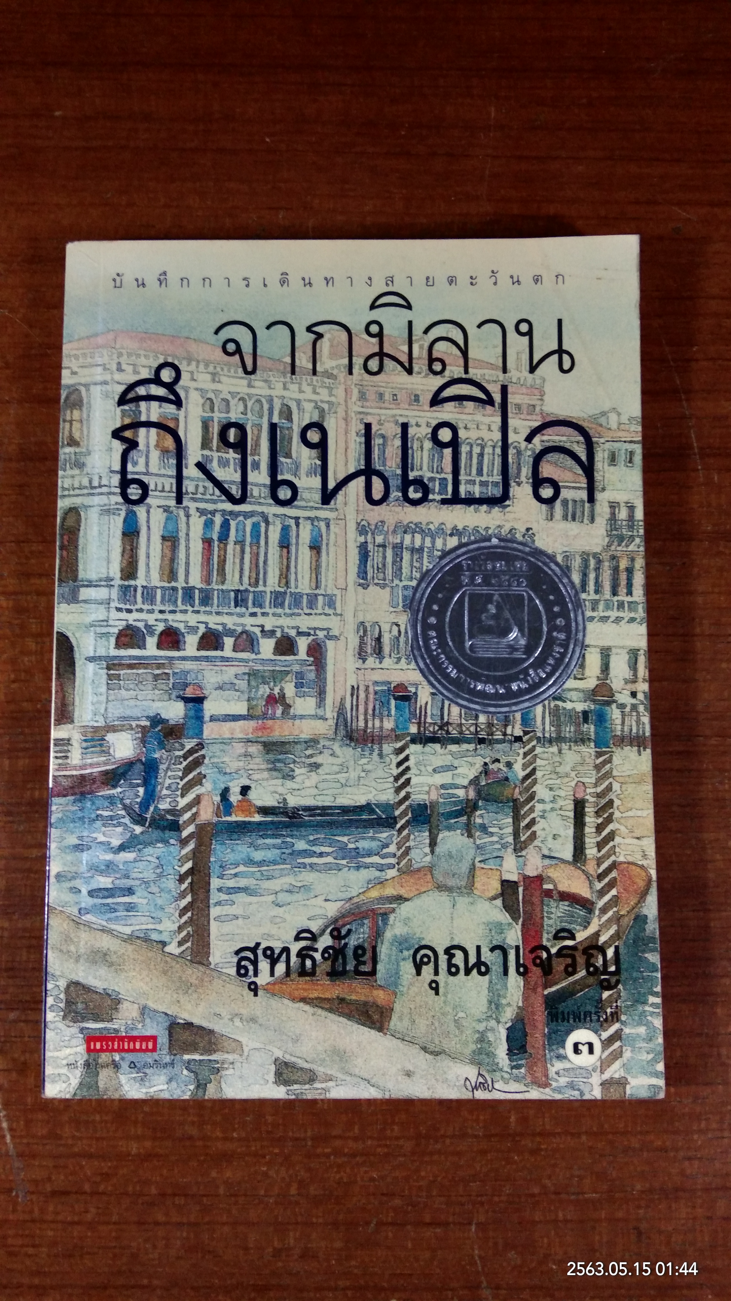 จากมิลานถึงเนเปิล / สุทธิชัย คุณาเจริญ