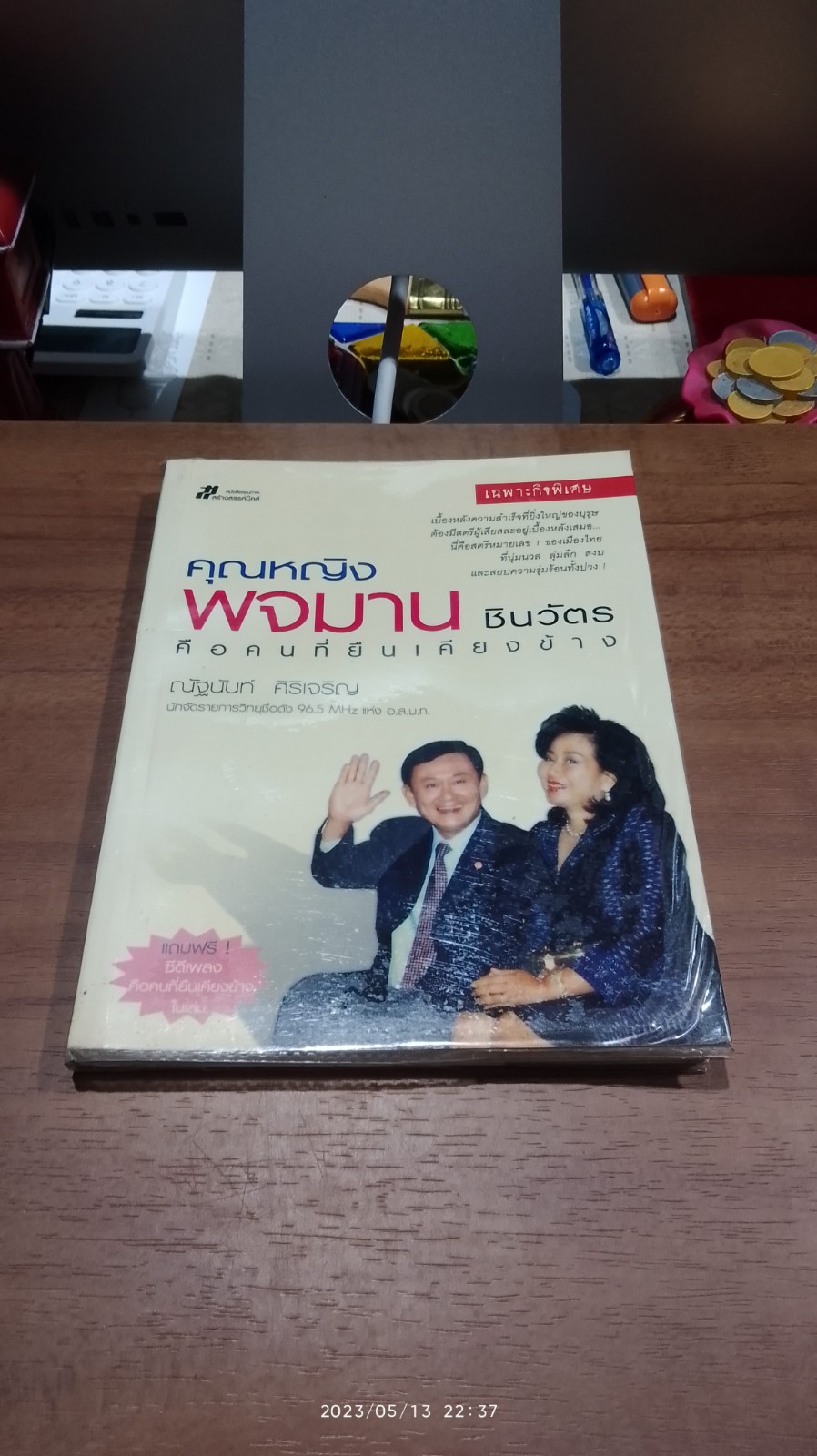 คุณหญิง พจมาน ชินวัตร คือคนที่ยืนเคียงข้าง (ไม่มีCD) / ณัฐนันท์ ศิริเจริญ