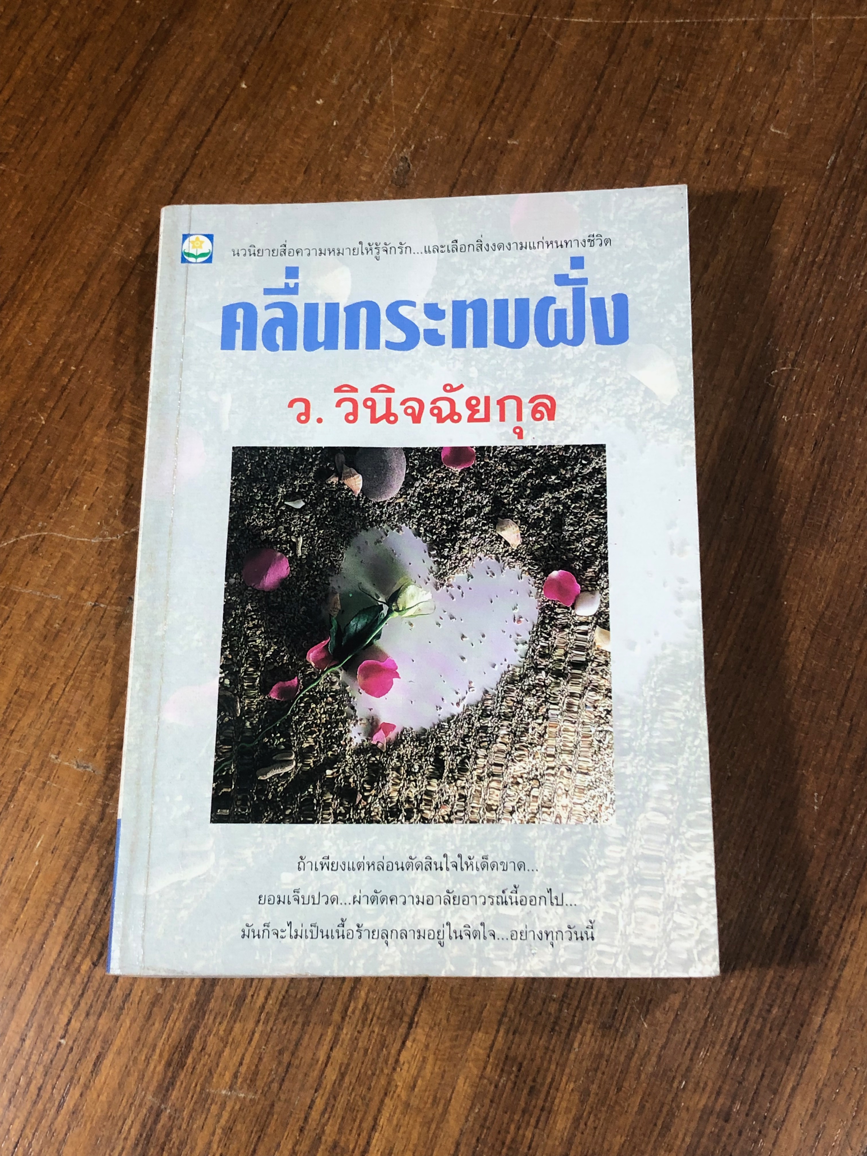 คลื่นกระทบฝั่ง / ว.วินิจฉัยกุล