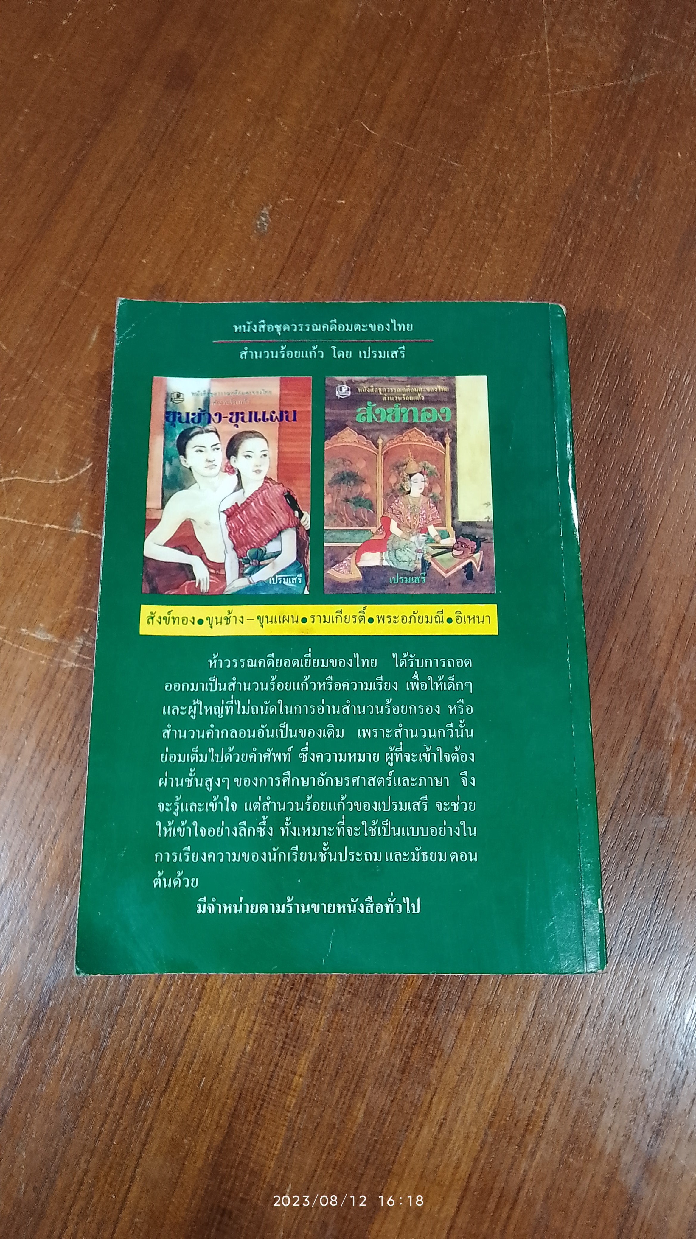 หนังสือชุดวรรณคดีอมตะของไทย สำนวนร้อยแก้ว ขุนช้าง-ขุนแผน / เปรมเสรี