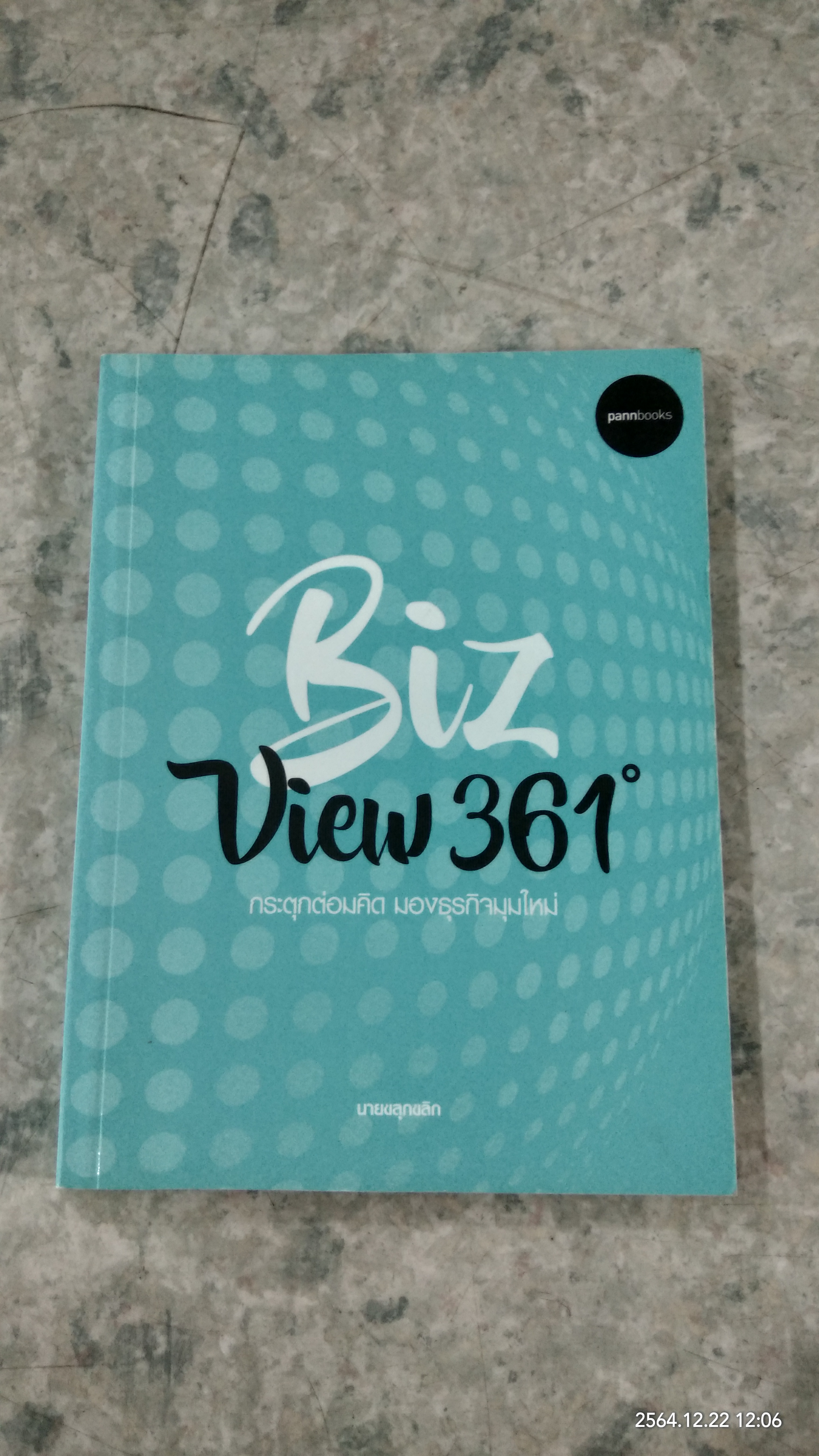BIZ VIEW 361 ํ กระตุนต่อมคิด มองธุรกิจมุมใหม่ / นายขลุกขลิก