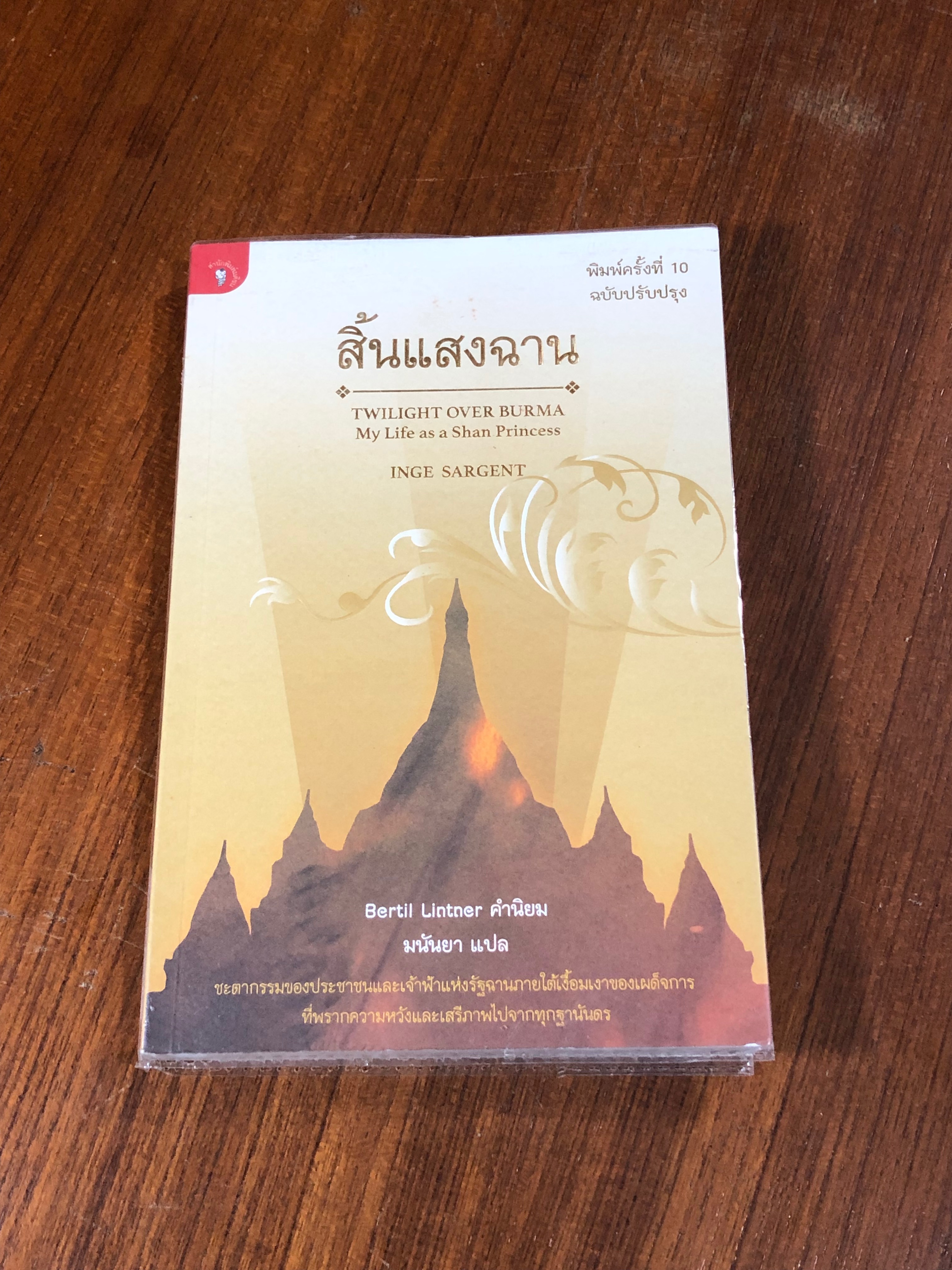 สิ้นแสงฉาน / INGE SARGENT