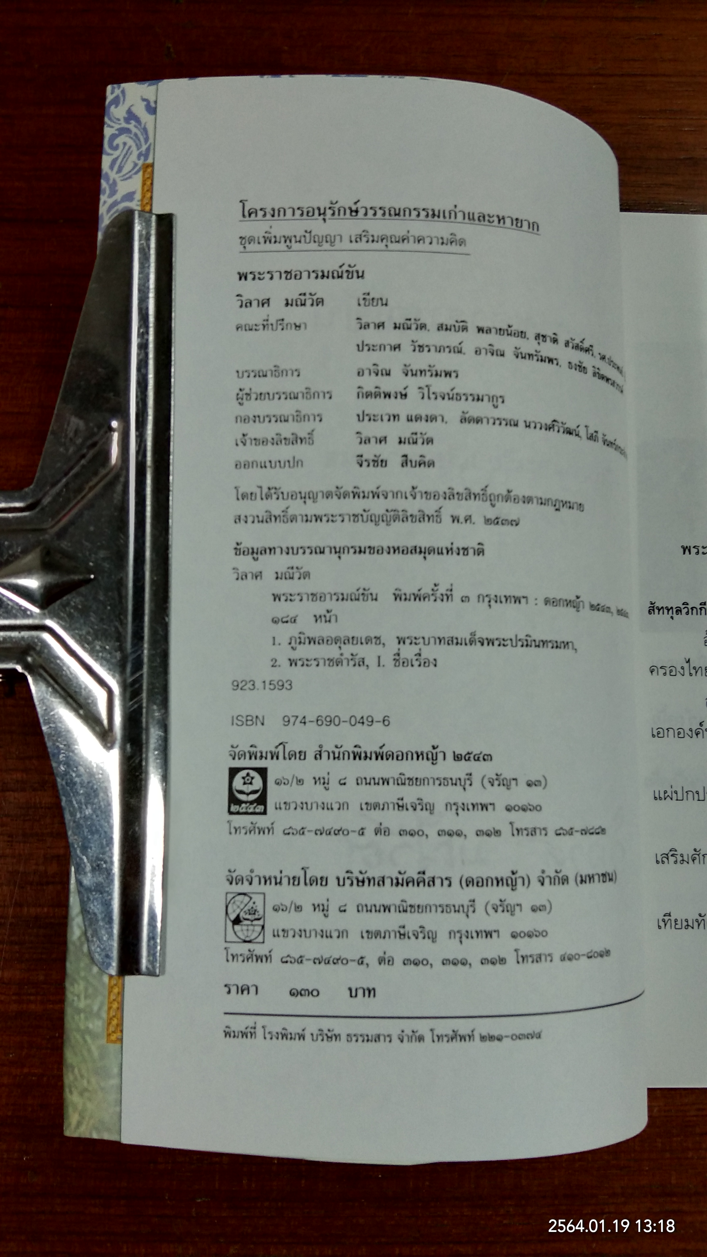 พระราชอารมณ์ขัน / วิลาศ มณีวัต