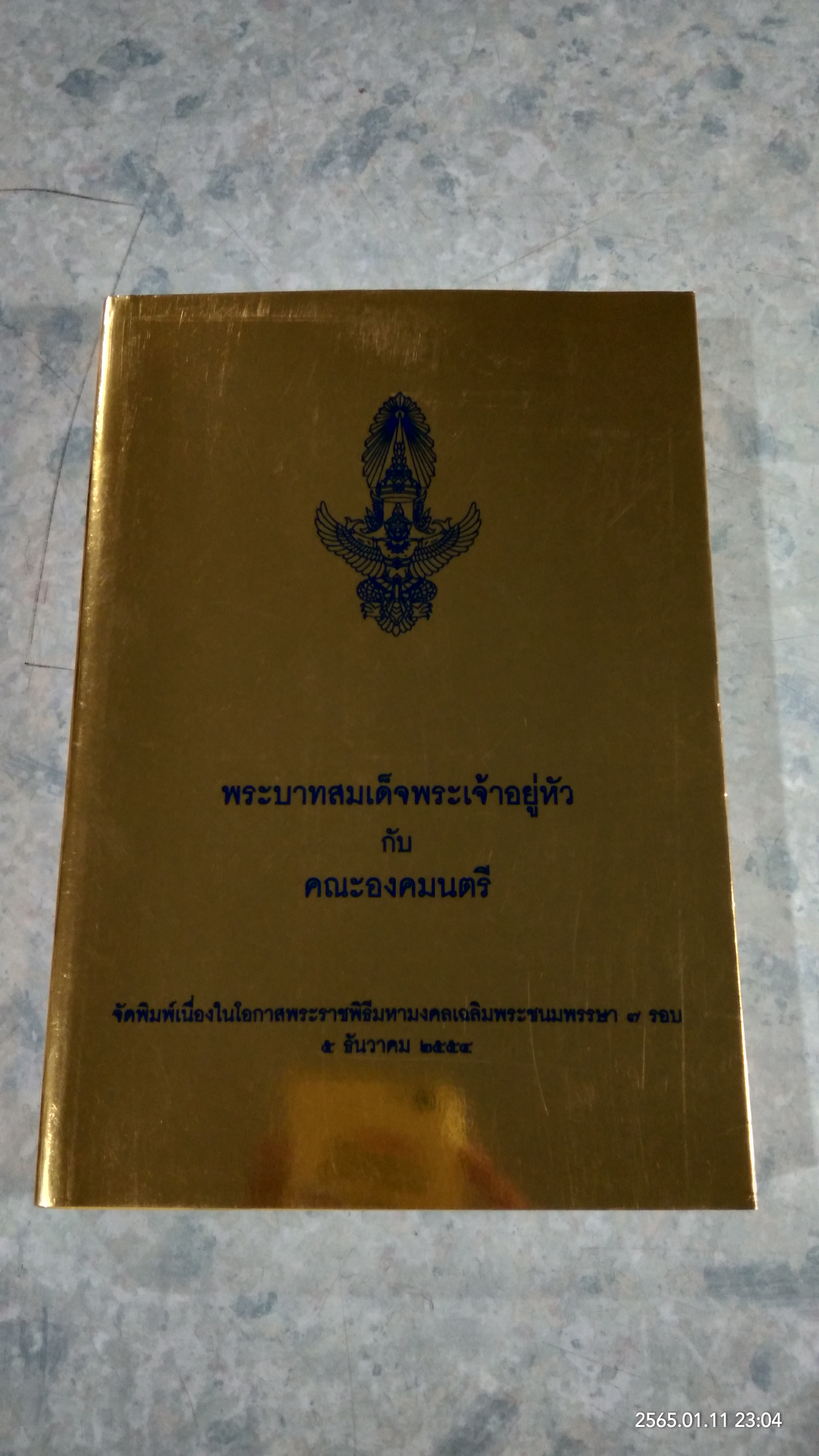 พระบาทสมเด็จพระเจ้าอยู่หัว กับคณะองคมนตรี