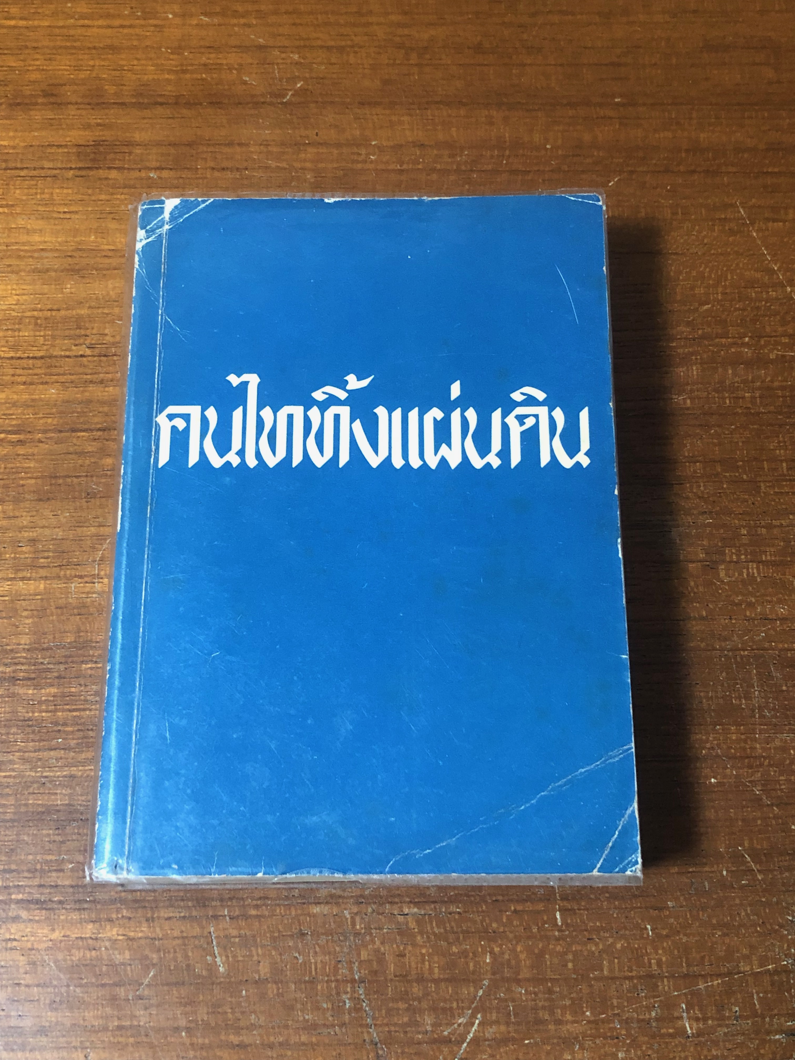 คนไททิ้งแผ่นดิน / สัญญา ผลประสิทธิ์