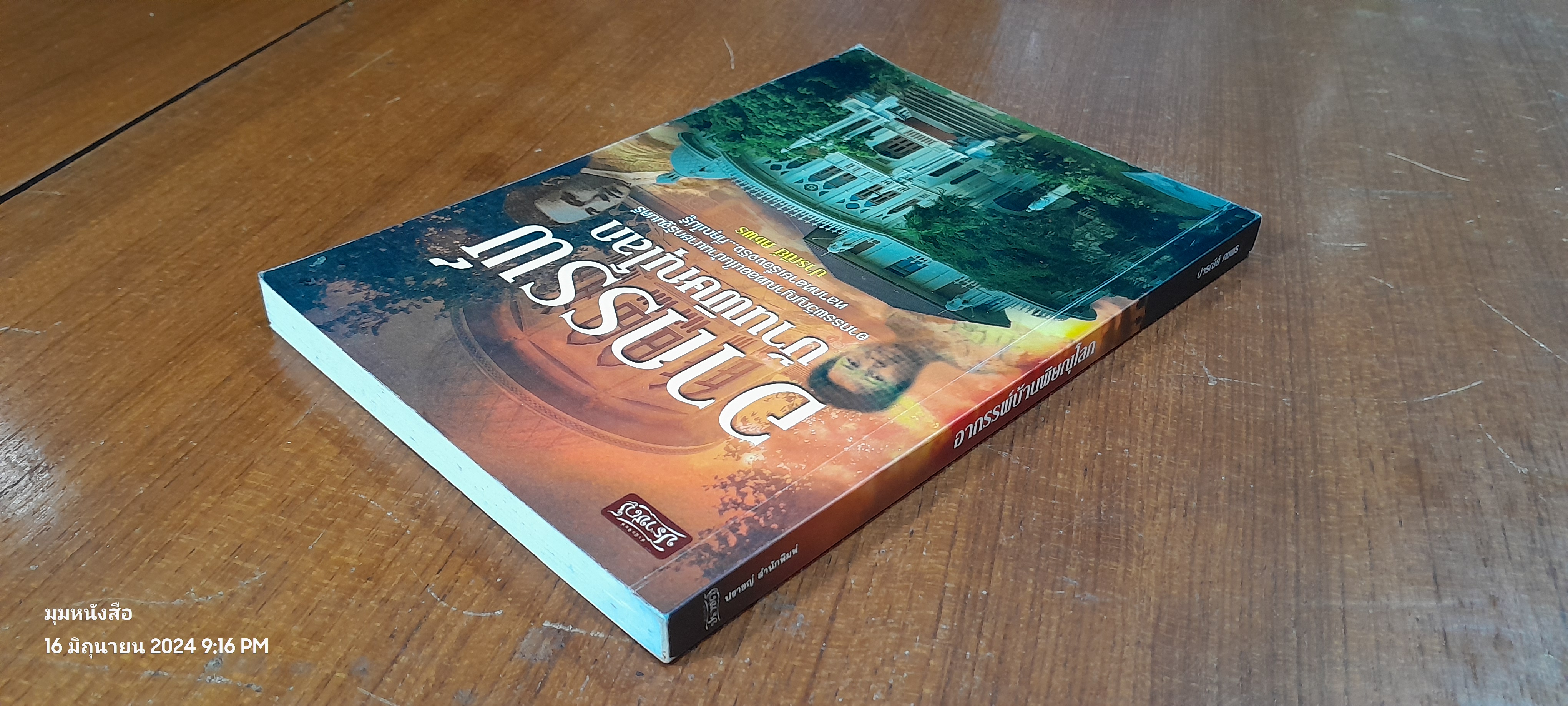 อาถรรพ์บ้านพิษณุโลก / ปารณีย์ คชพร