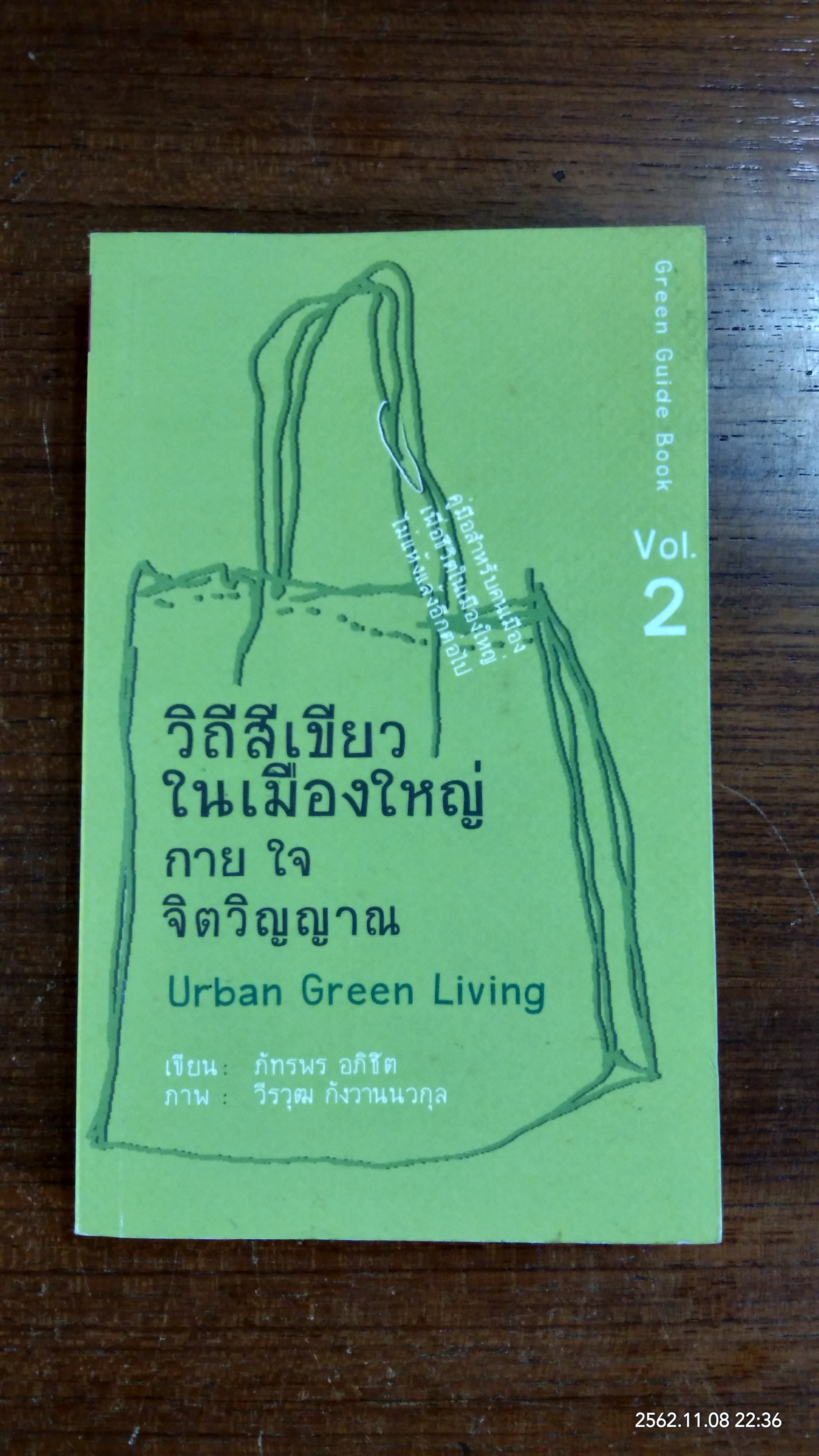 วิถีสีเขียวในเมืองใหญ่ กาย ใจ จิตวิญญาณ / ภัทรพร อภิชิต