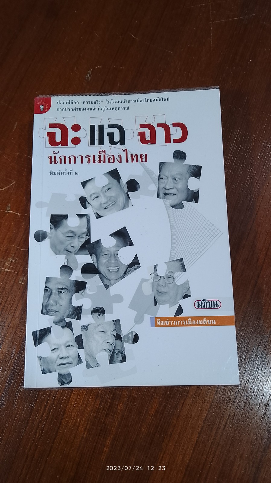 ฉะ แฉ ฉาว นักการเมืองไทย / มติชน