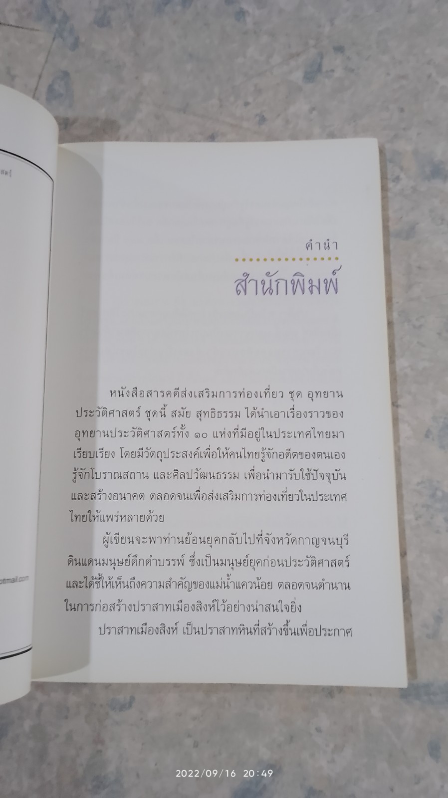 อุทยานประวัติศาสตร์ เมืองสิงห์ / สมัย สุทธิธรรม