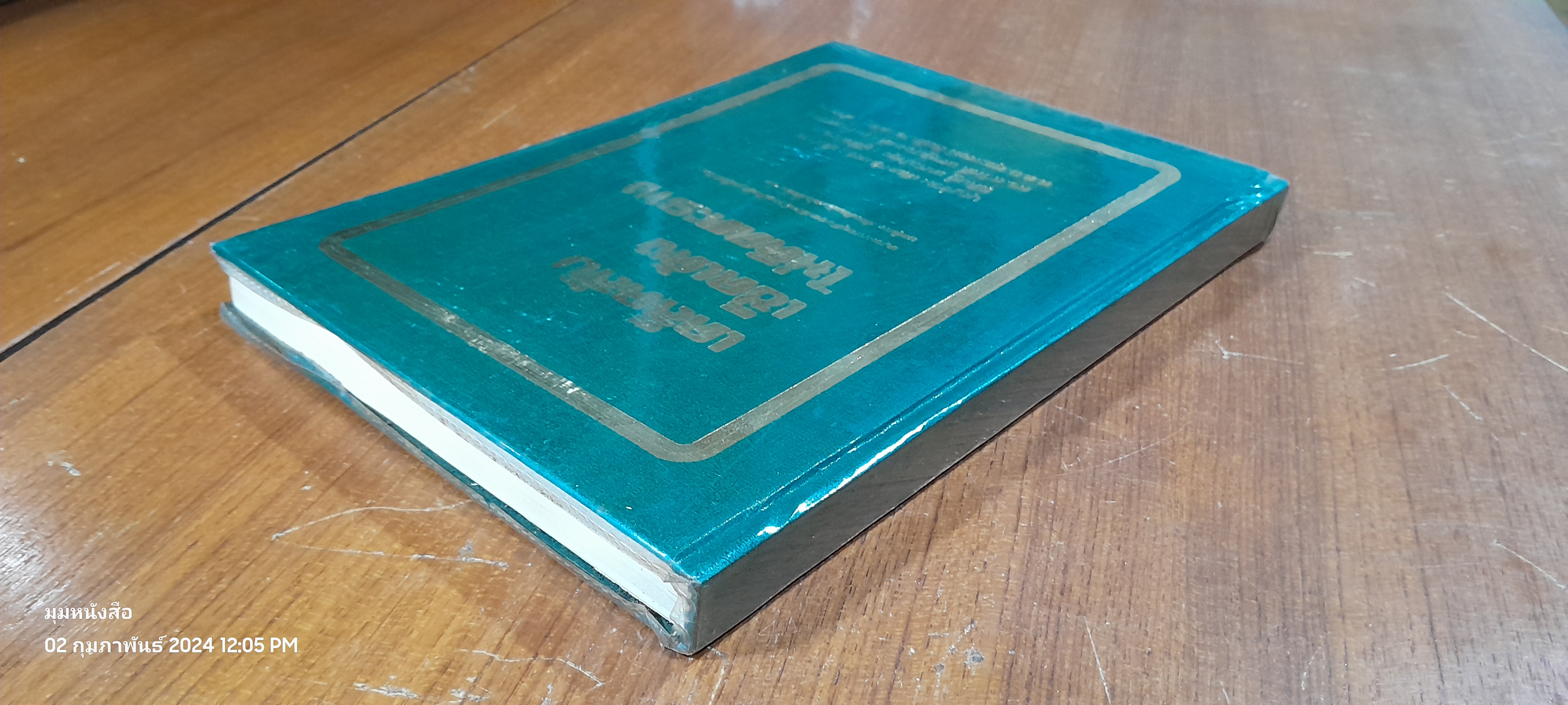 เคล็ดลับเช็คเด้งไม่ติดตะราง / บุญร่วม เทียมจันทร์