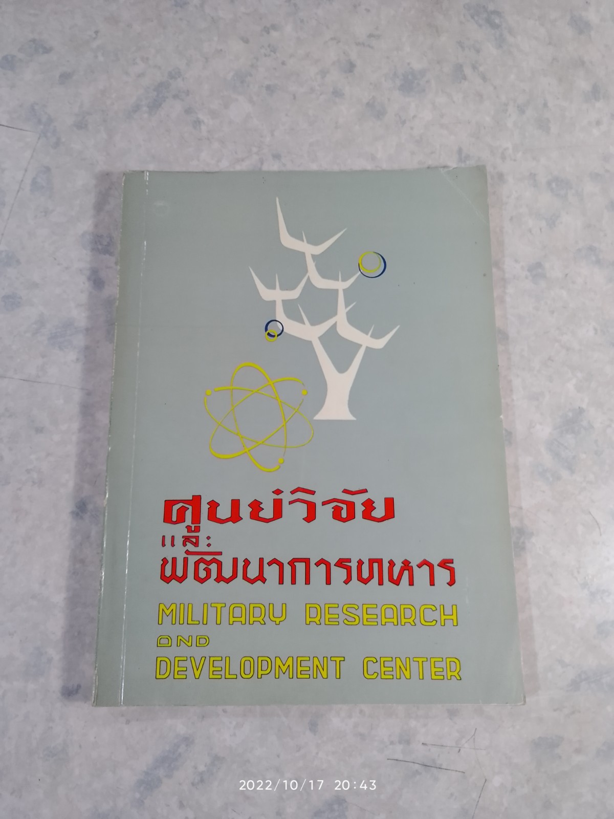 ที่ระลึกในพิธีเปิดอาคารศูนย์ วิจัยและ พัฒนาการทหาร ๒๕๐๘