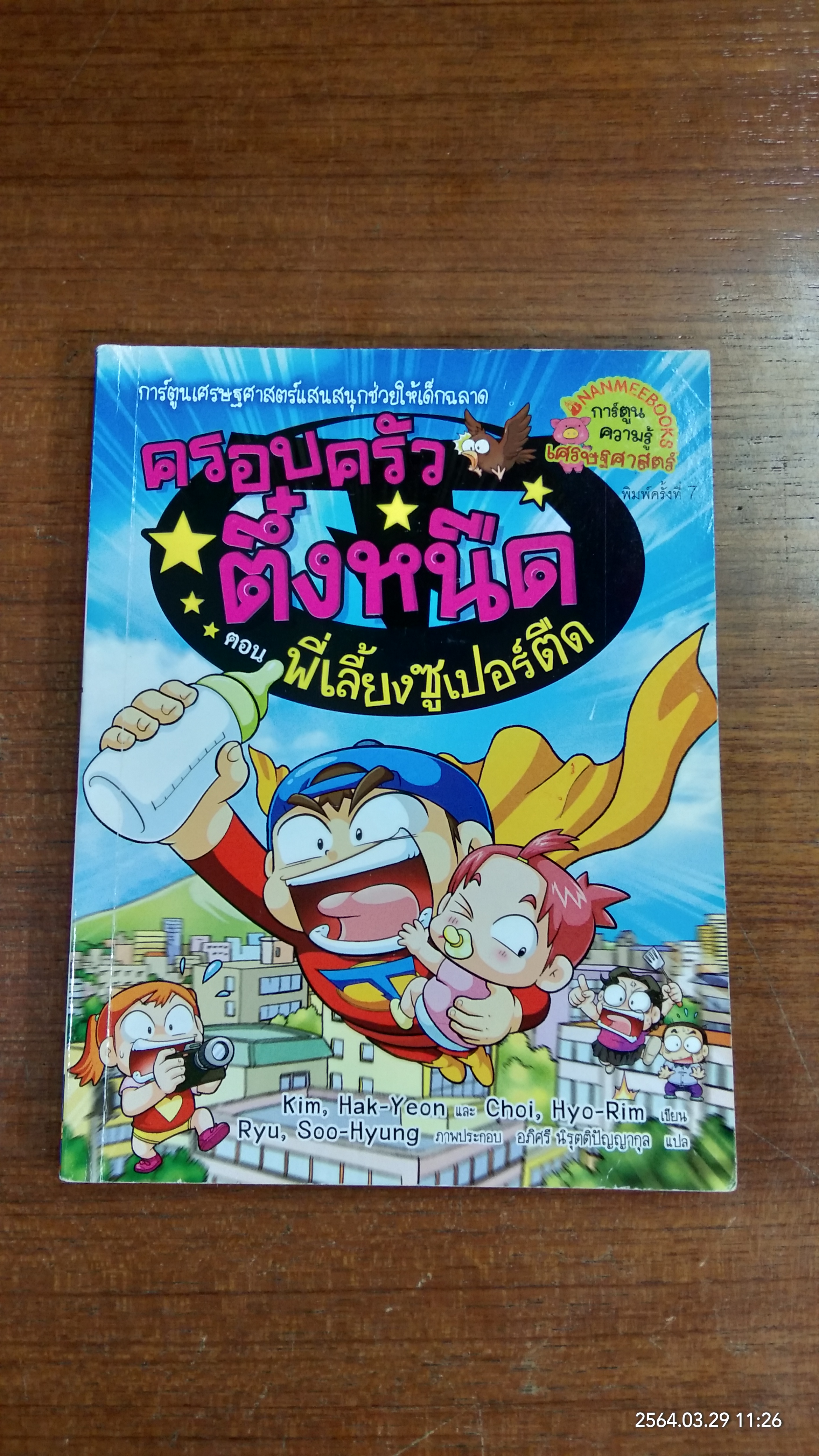 ครอบครัวตึ๋งหนึด ตอน พี่เลี้ยงซูเปอร์ตืด