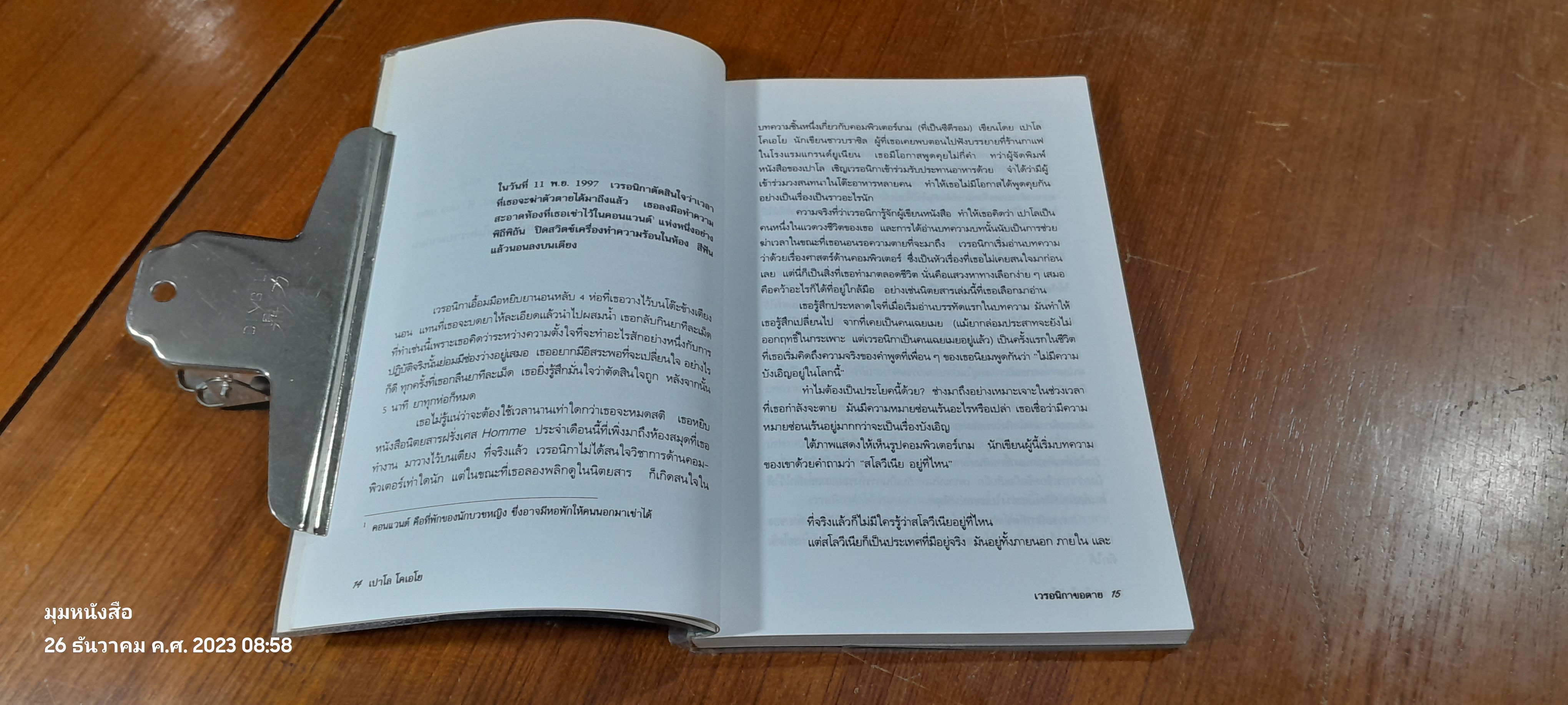 เวรอนิกา ขอตาย / เปาโล โคเอโย