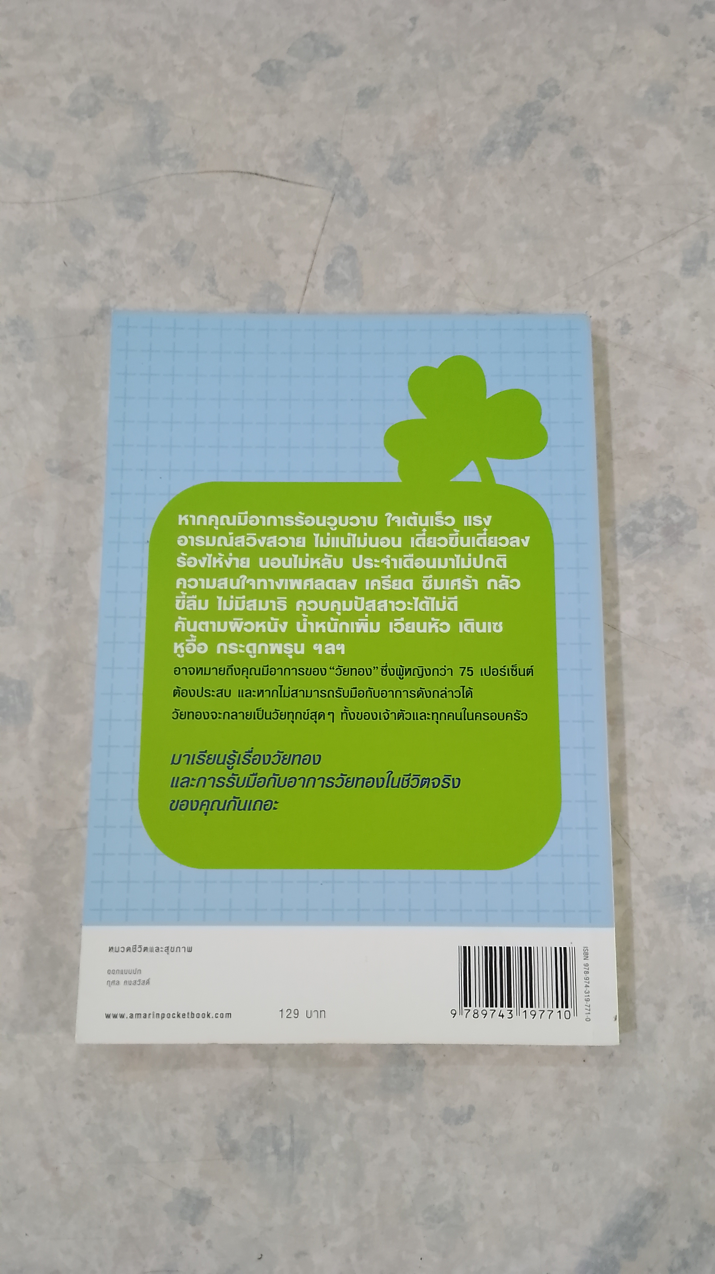 สุขภาพดีวัยทอง / แพทย์หญิงชัญวลี ศรีสุโข