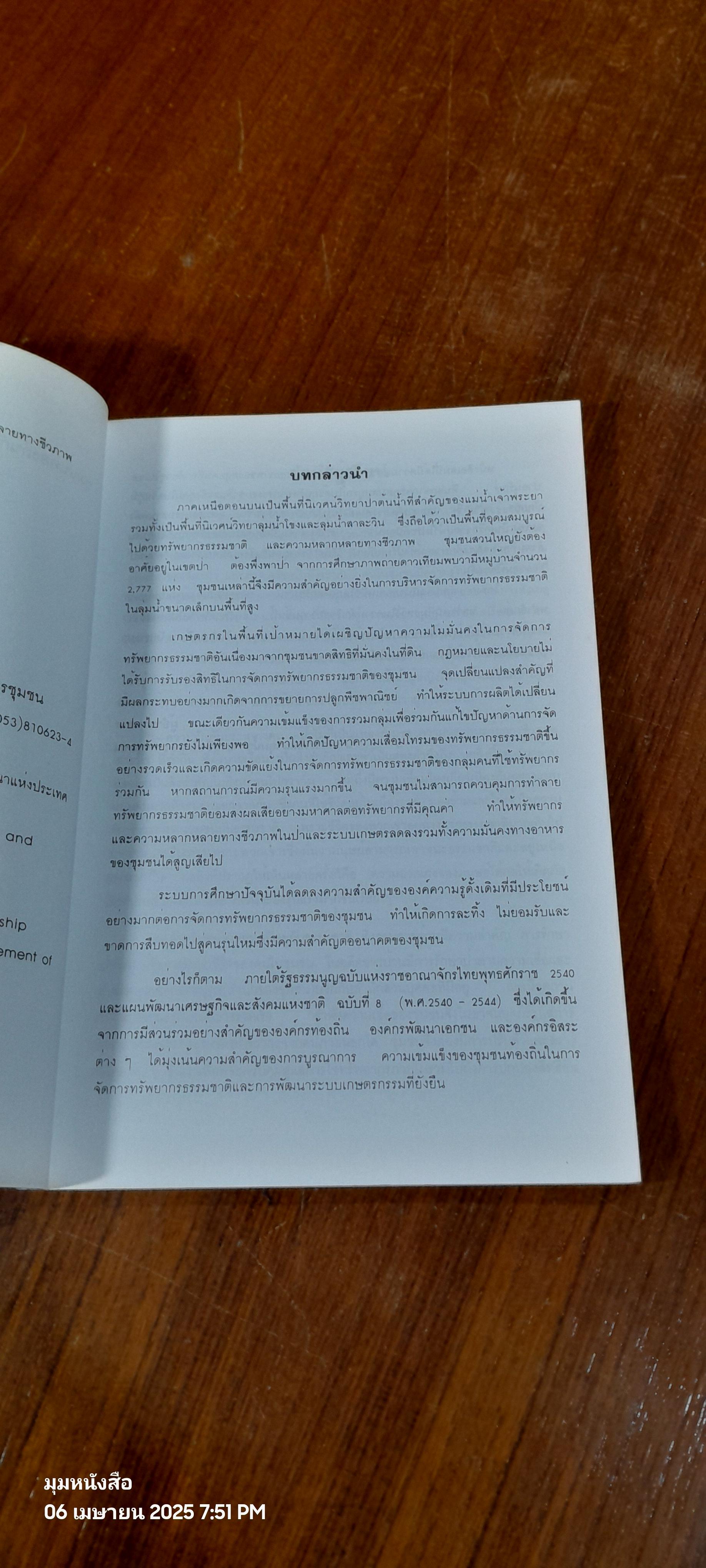 ชุมชนท้องถิ่นกับการจัดการความหลากหลายทางชีวภาพ / ปริศนา พรหมมา