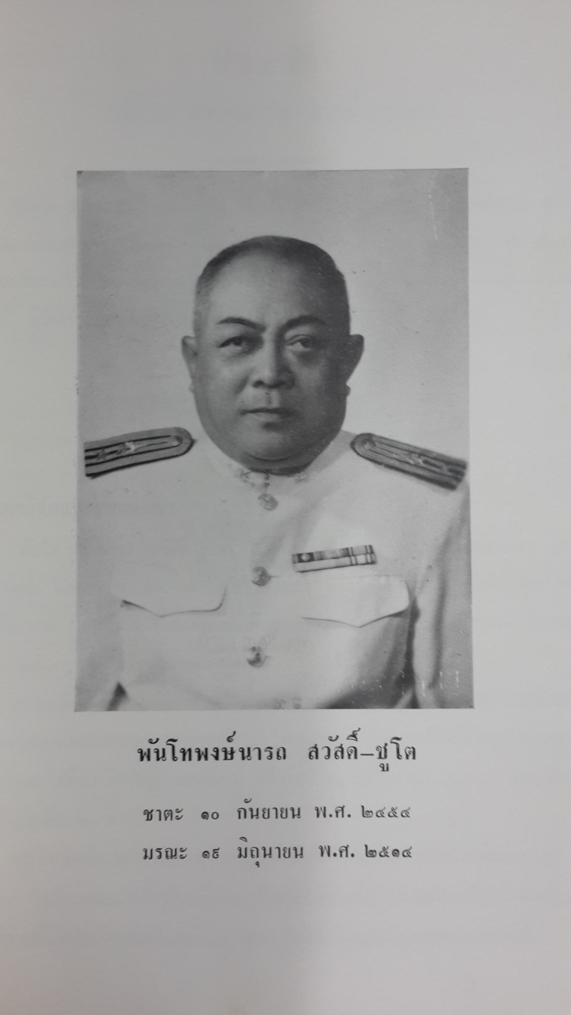 ประวัติสมเด็จพระพุฒาจารย์ (โต) : อนุสรณ์ในงานพระราชทานเพลิงศพ พันโท พงษ์นารถ สวัสดิ์-ชูโต