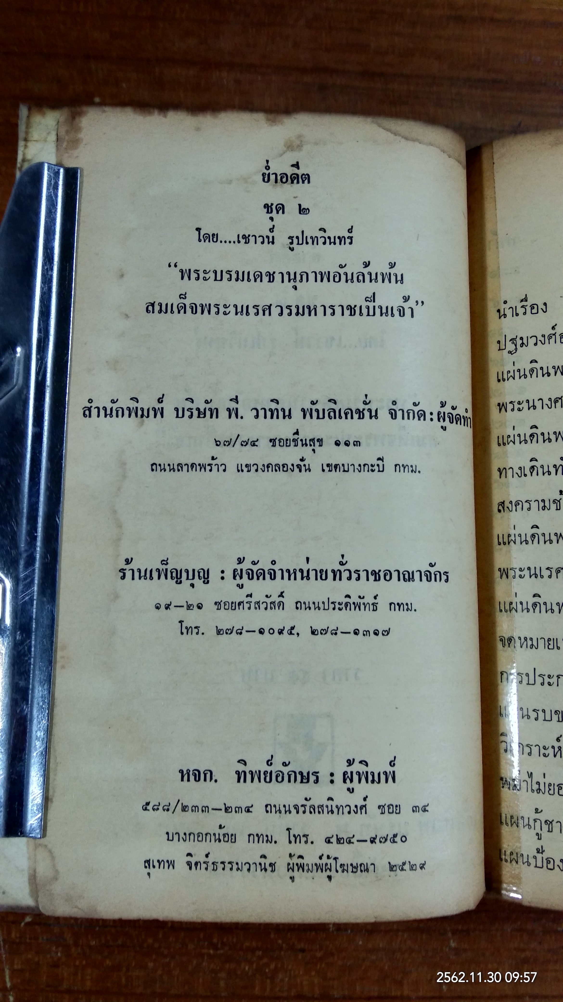 ย่ำอดีต : พระบรมเดชานุภาพอันล้นพ้น สมเด็จพระนเรศวรมหาราชเป็นเจ้า เล่ม2 (ชำรุด-มีซ่อมแซม) / เชาวน์ รูปเทวินทร์