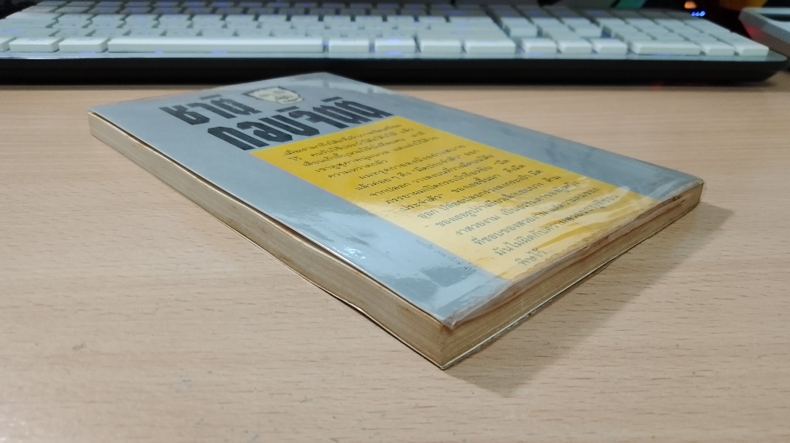 มีดประจำตัว / ชาติ กอบจิตติ